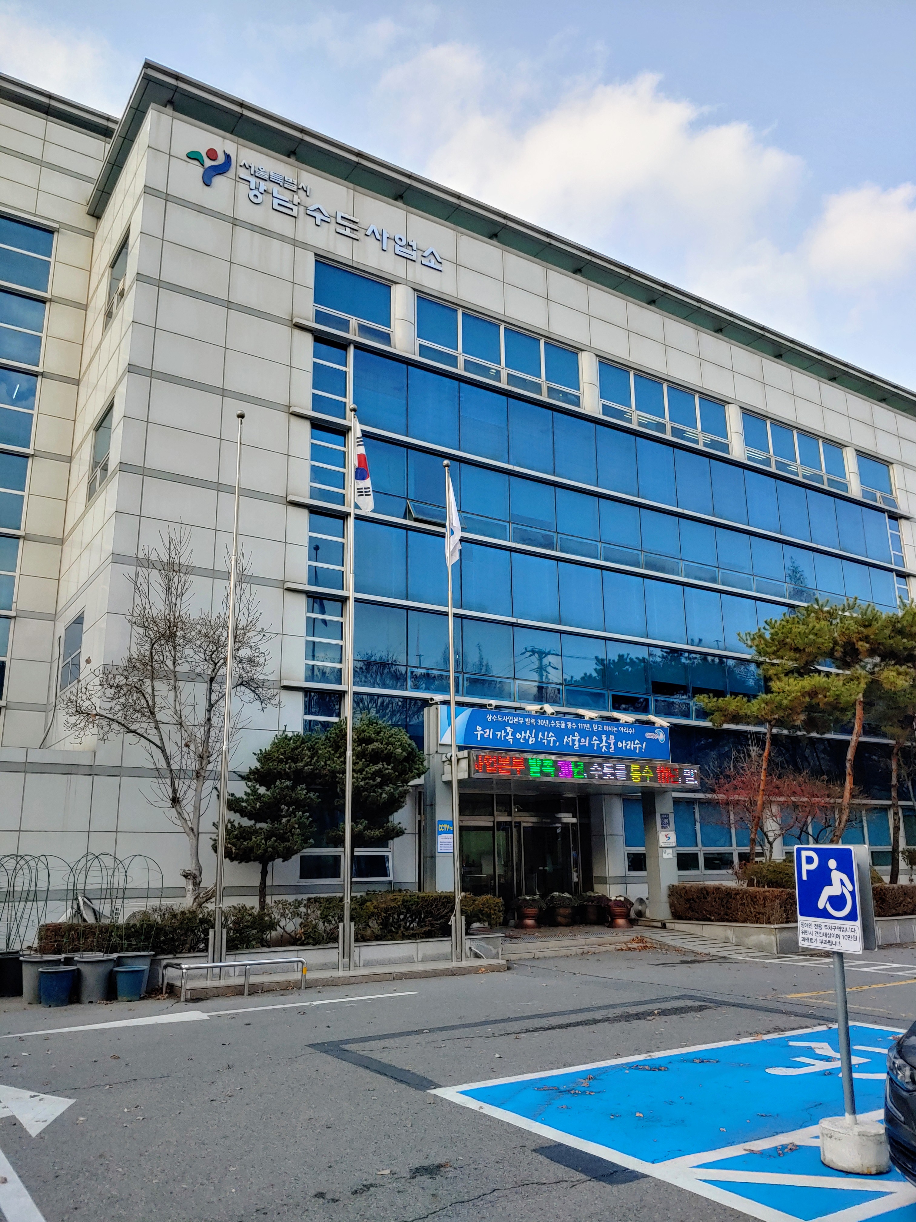 강남수도사업소