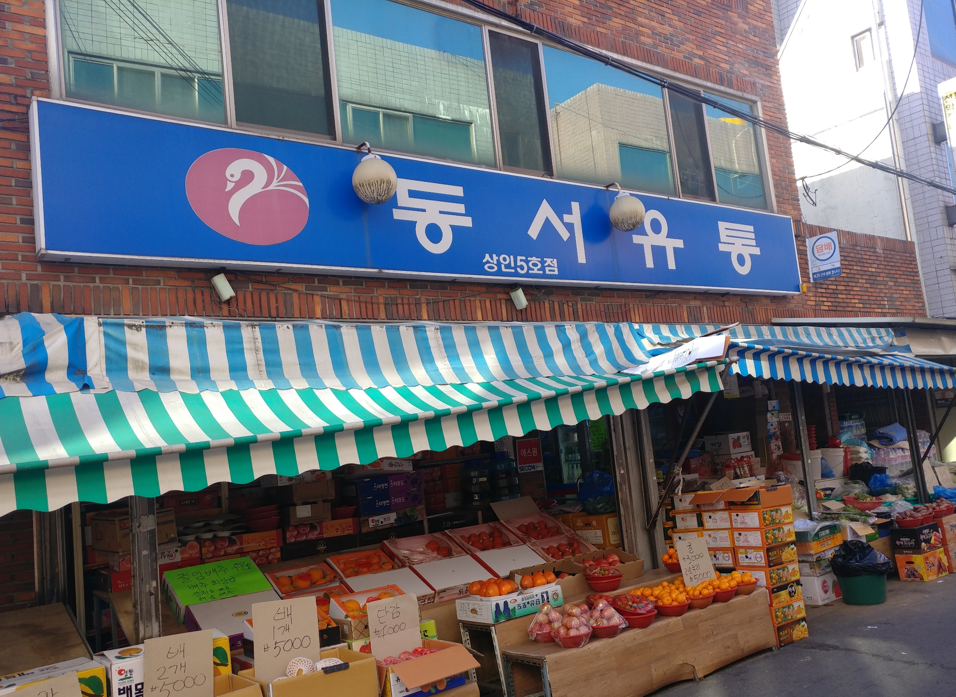 동서유통 상인5호점