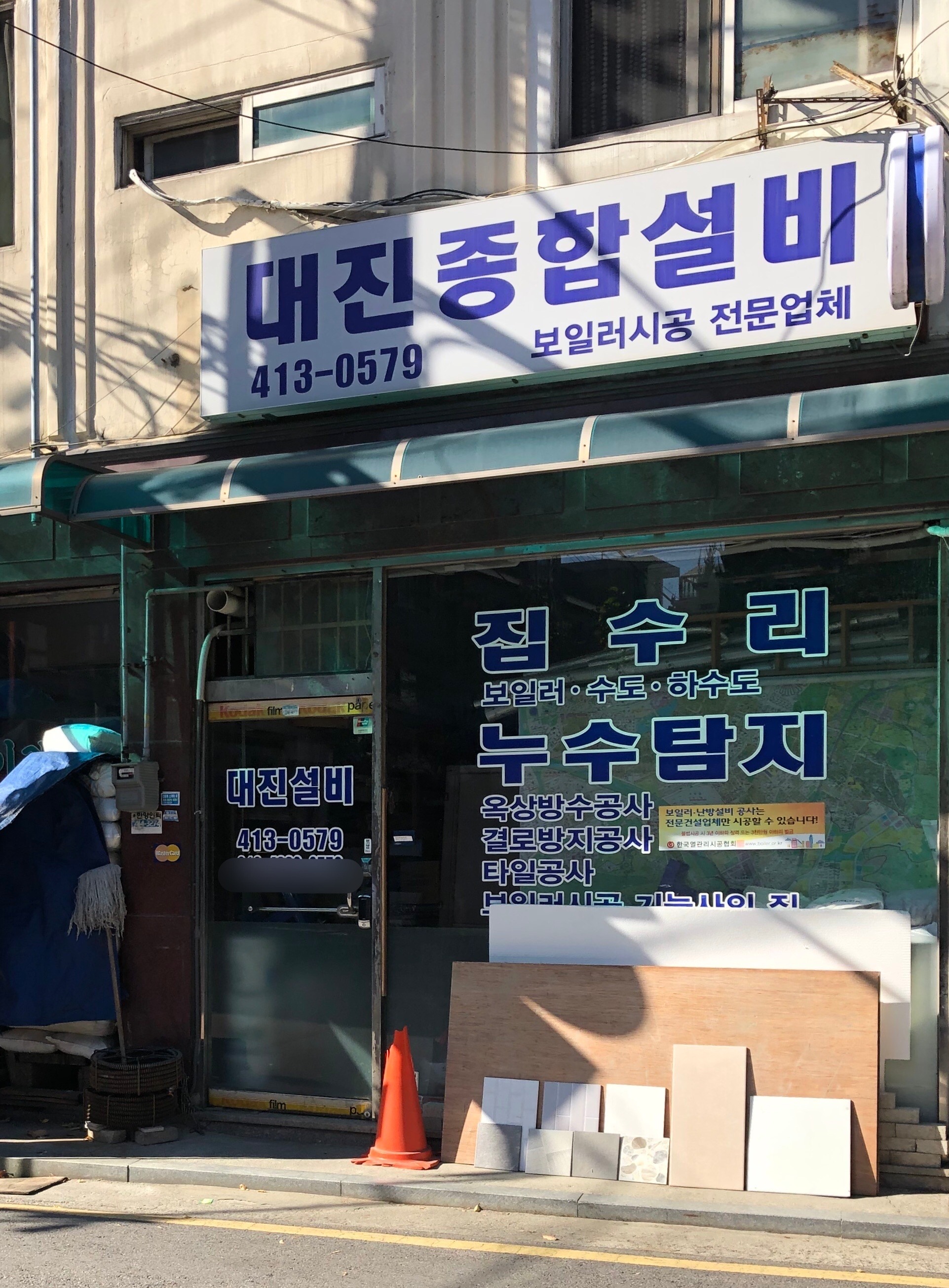 대진종합설비