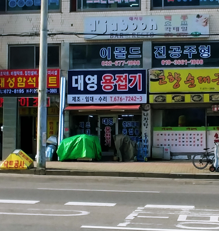 대영용접기