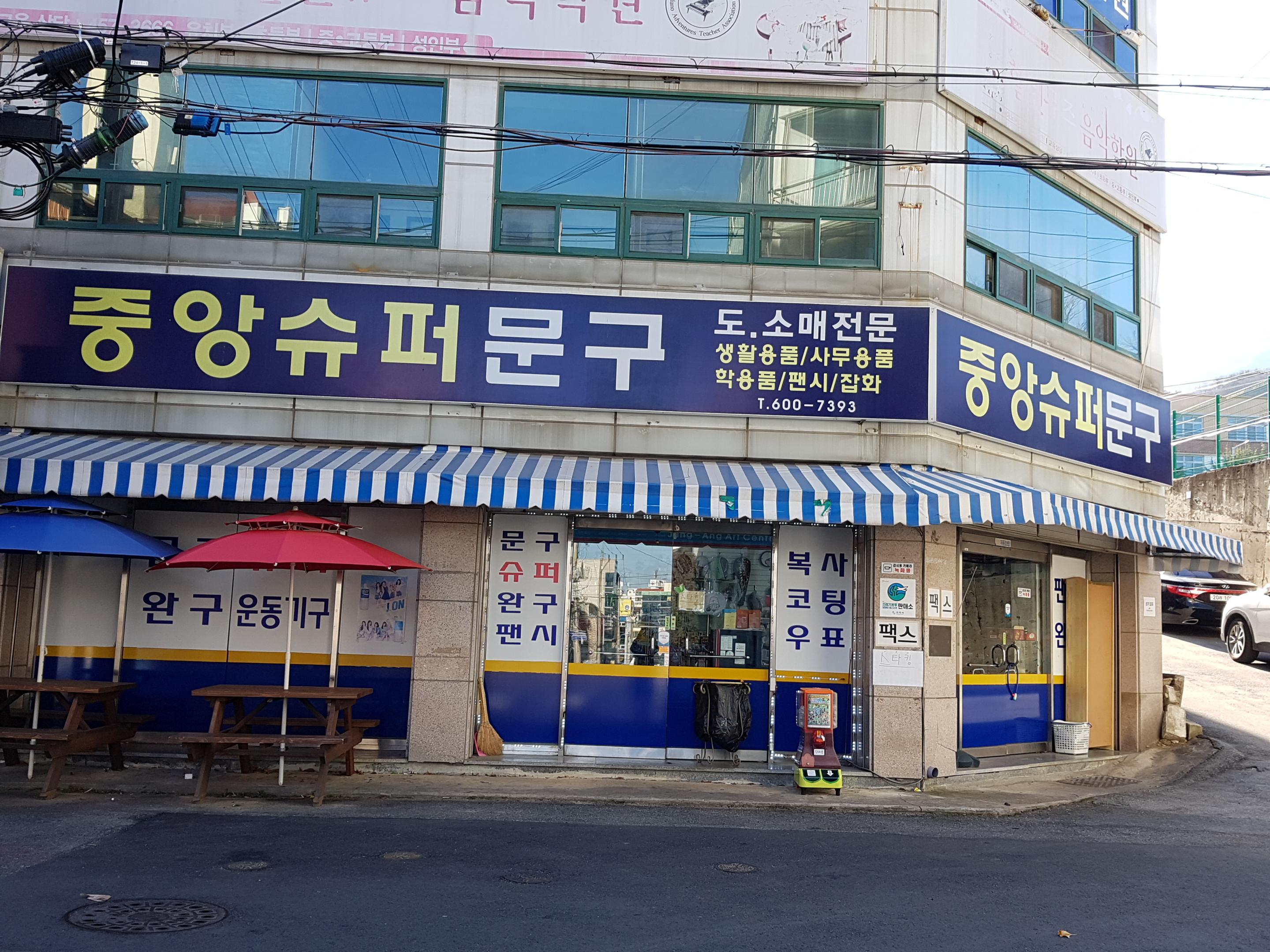 중앙슈퍼문구