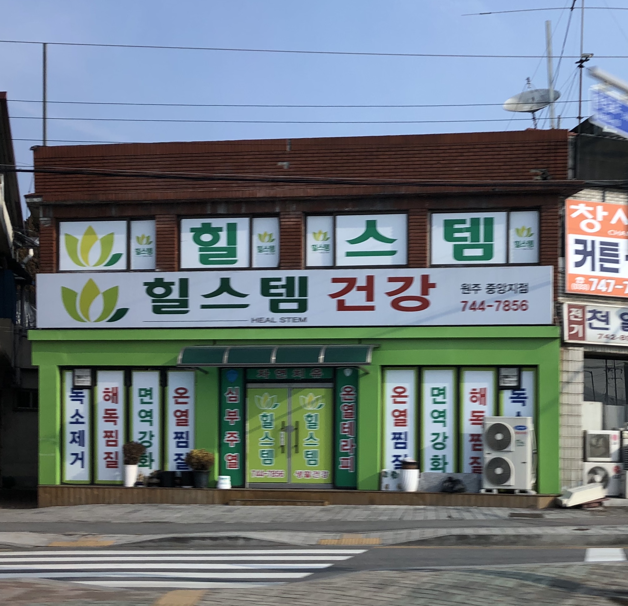 힐스템건강 원주중앙지점