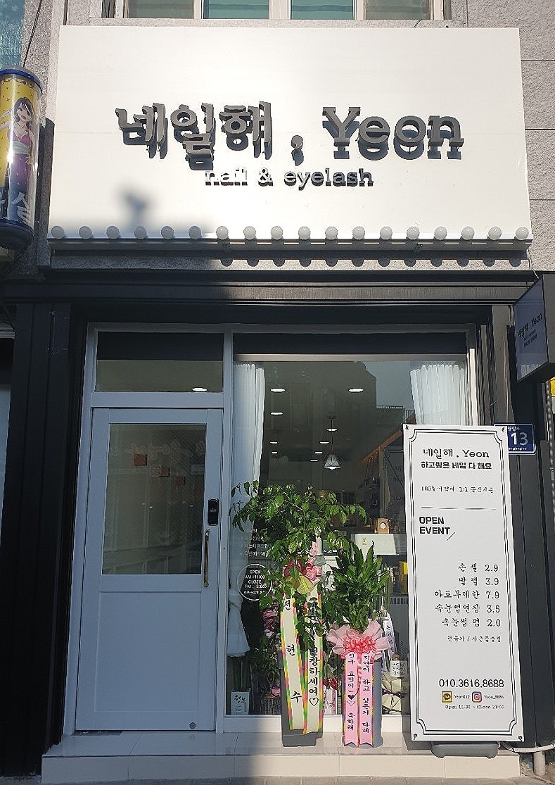 네일해,연
