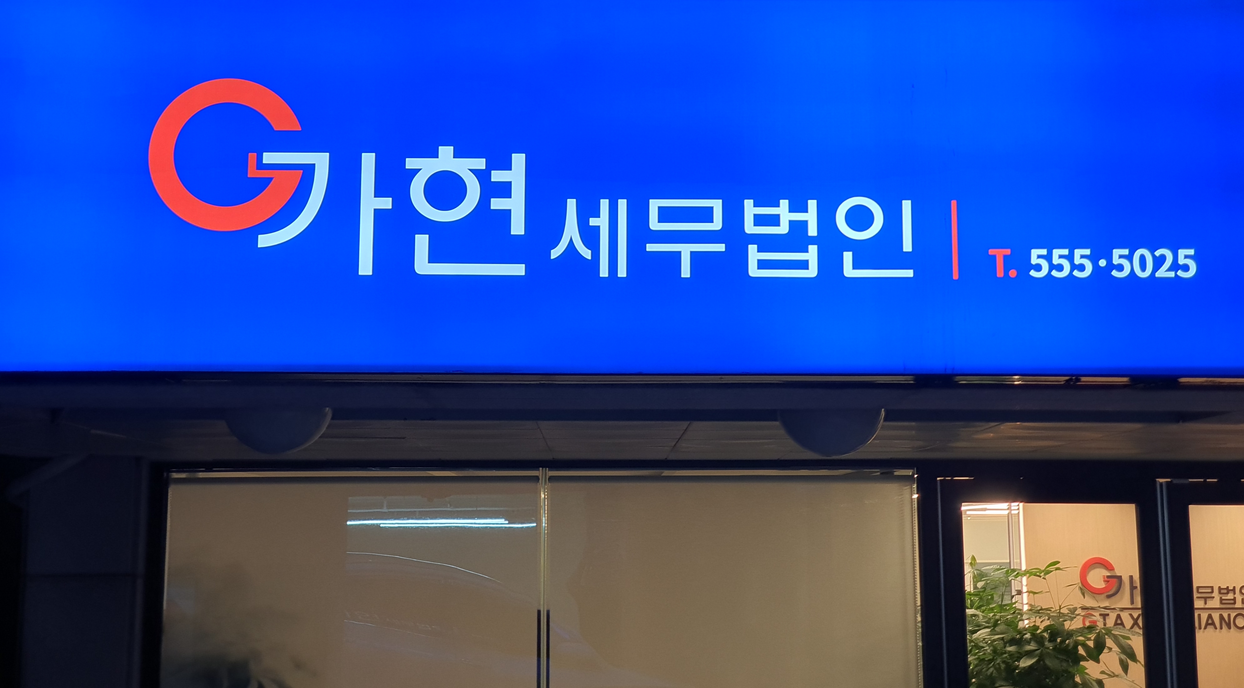 가현세무법인 대표 이미지