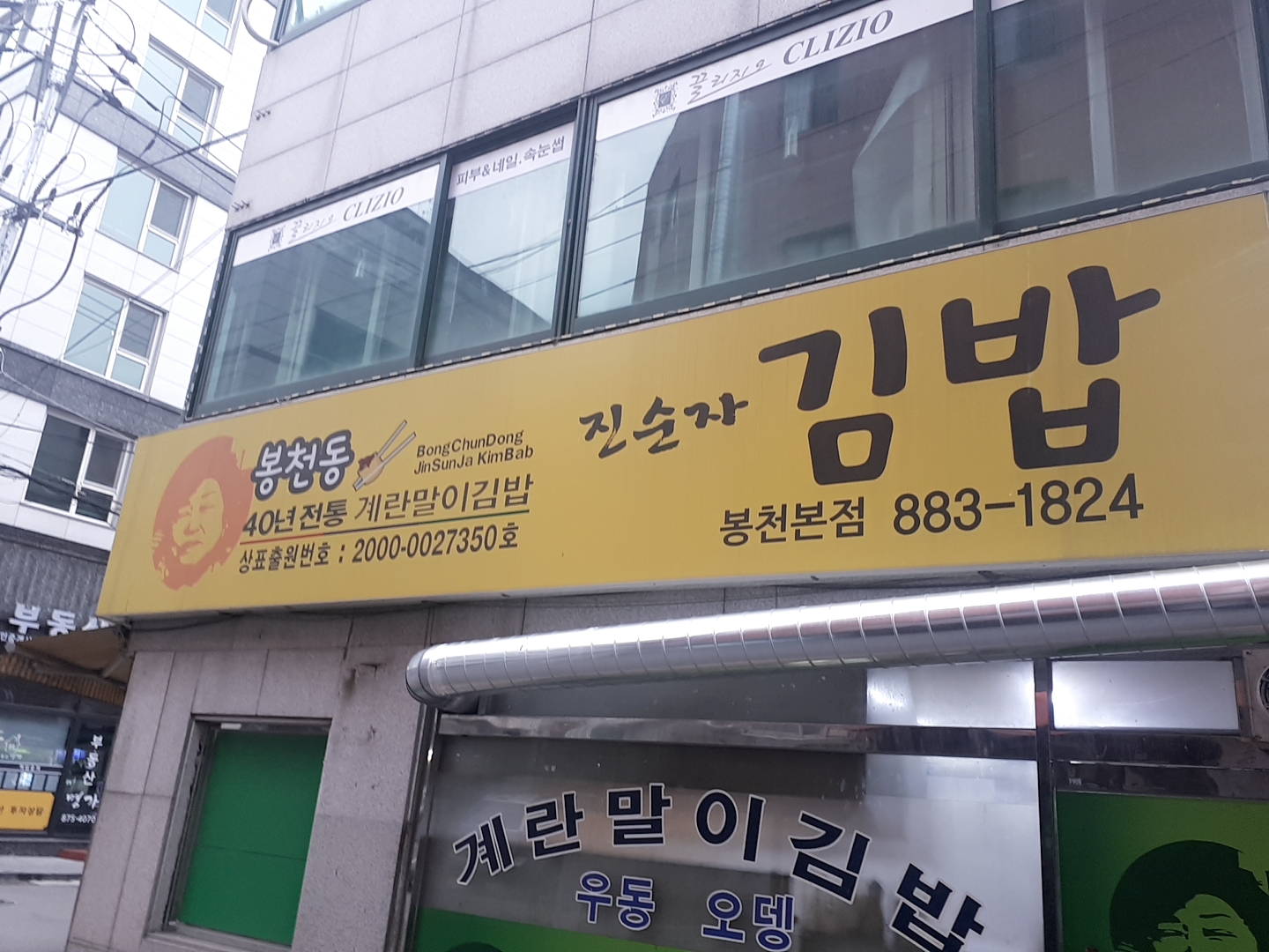 진순자계란말이김밥 봉천본점 내부 또는 관련 모습