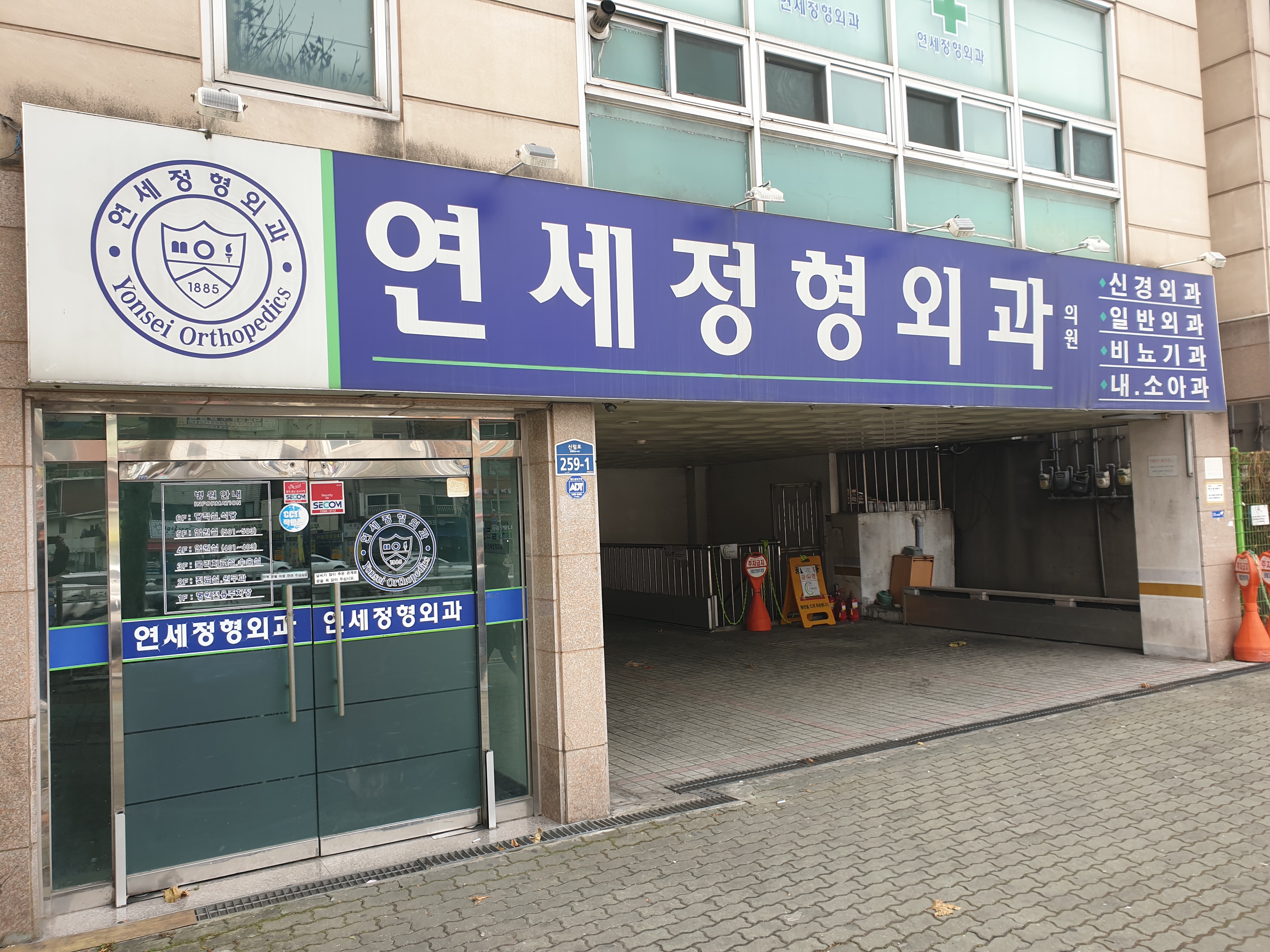 연세정형외과의원