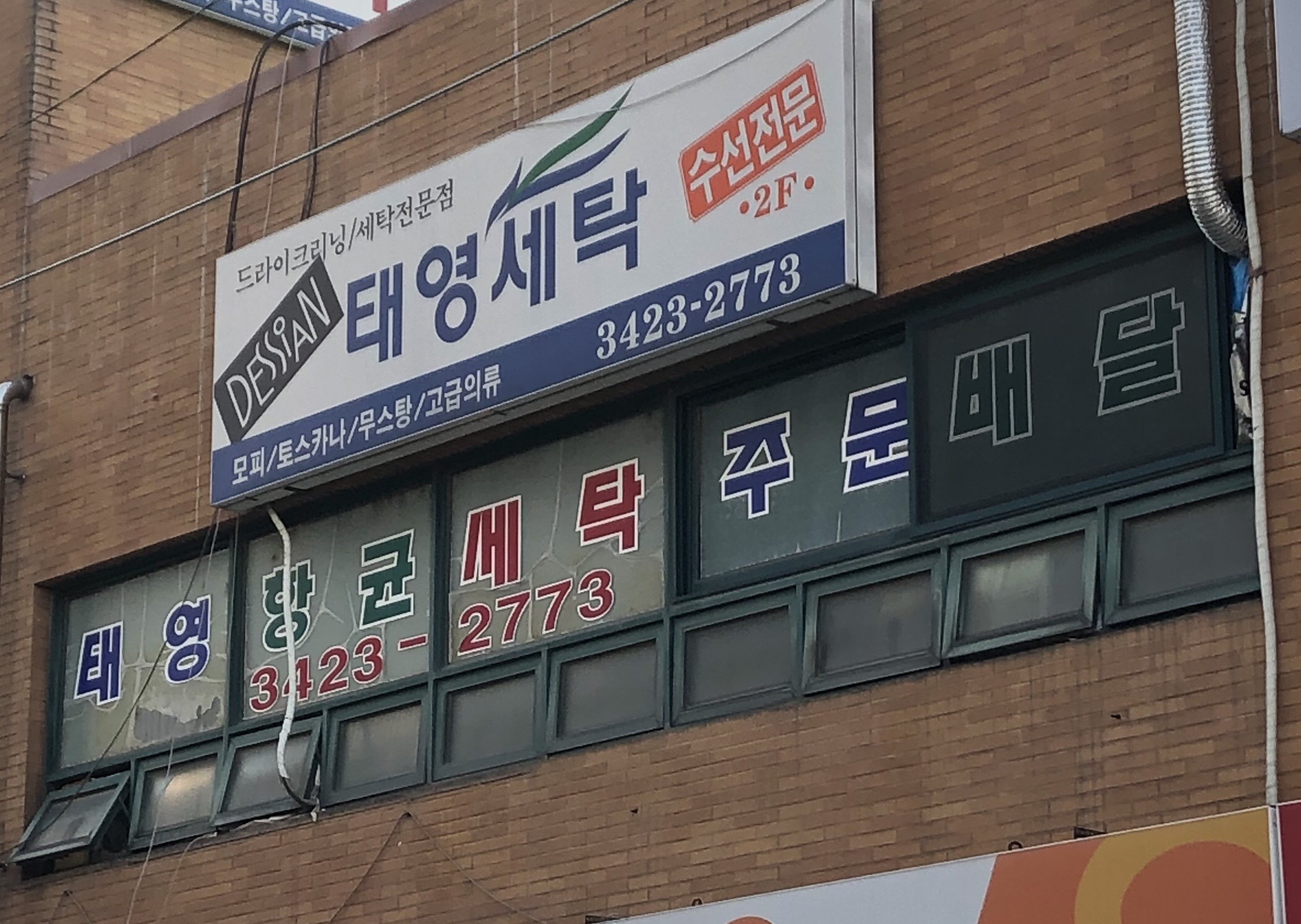 태영세탁소