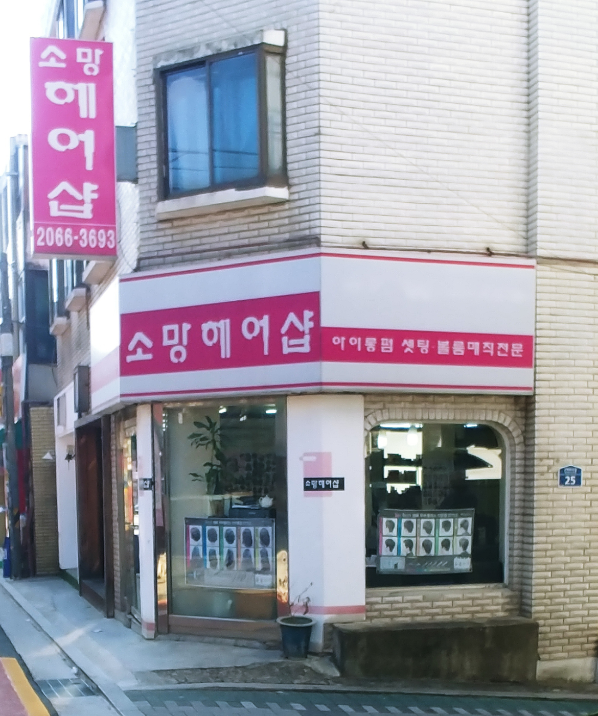 소망헤어샵