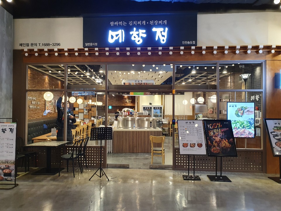 예향정 인천송도점