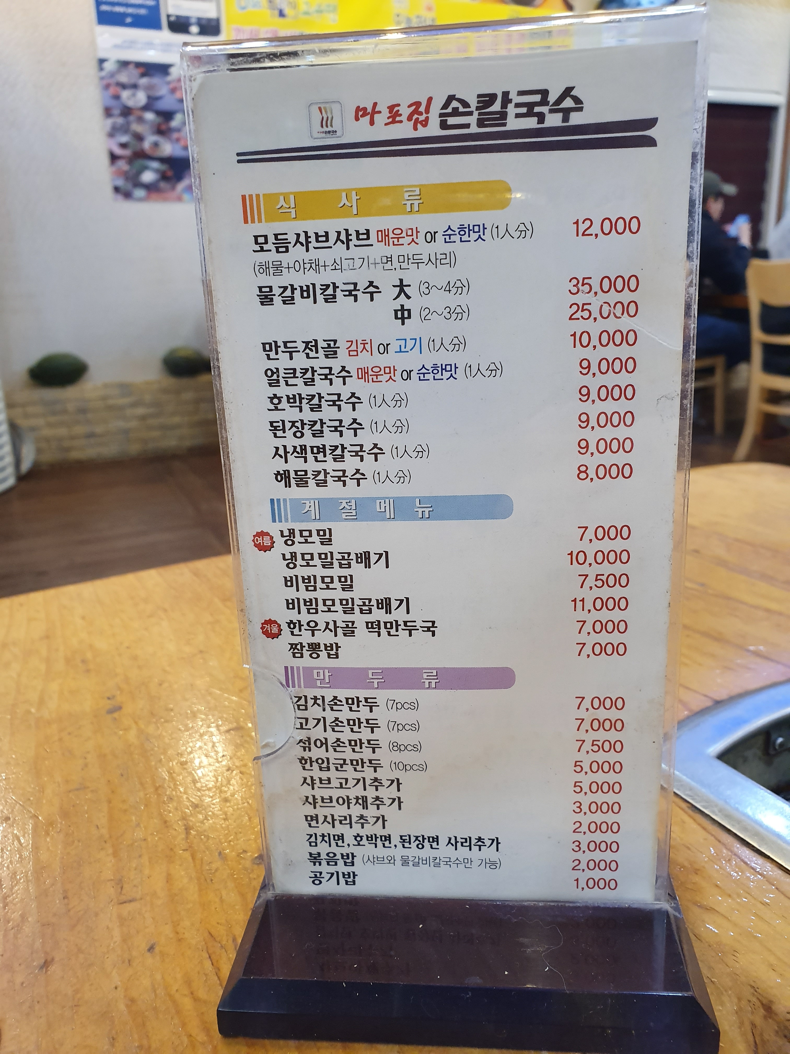마포집손칼국수