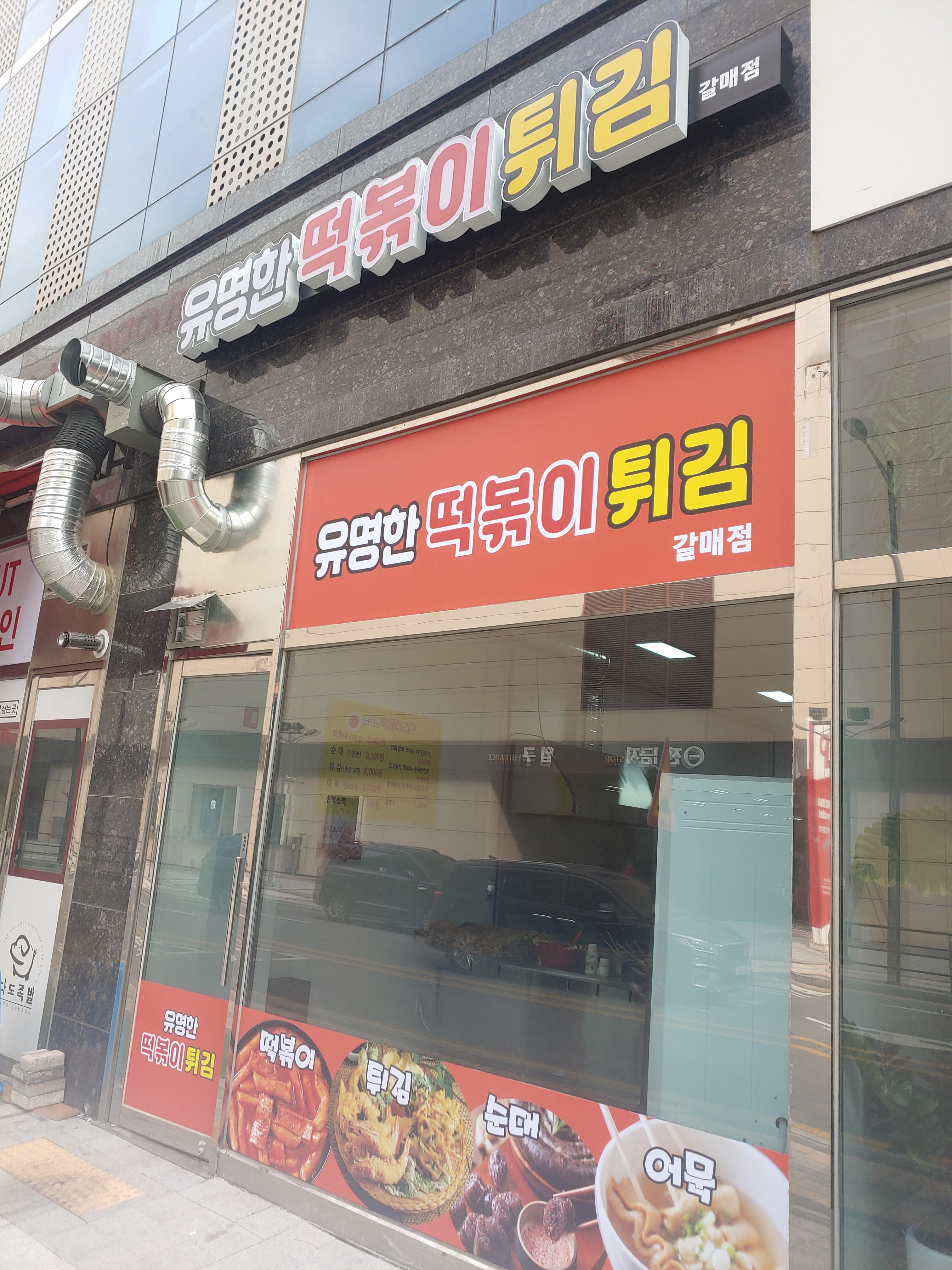 유명한떡볶이튀김 갈매점