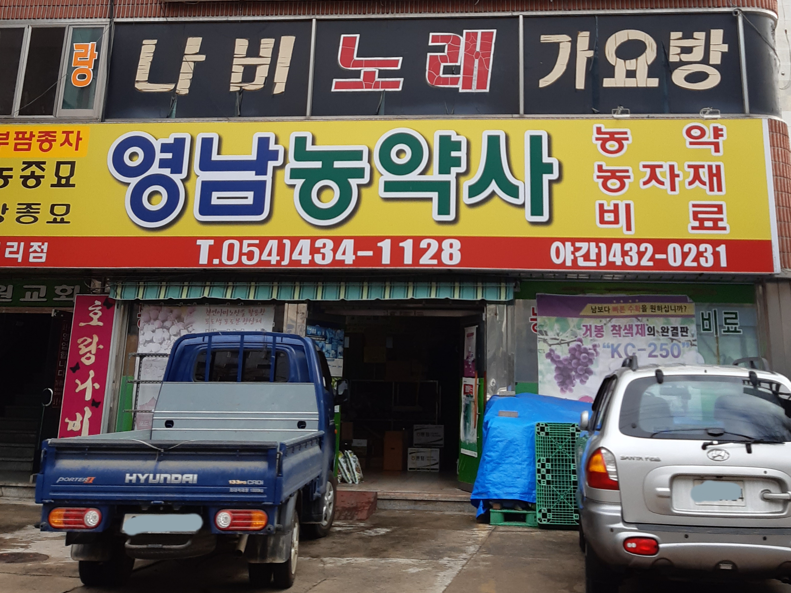 영남농약사 김천대리점