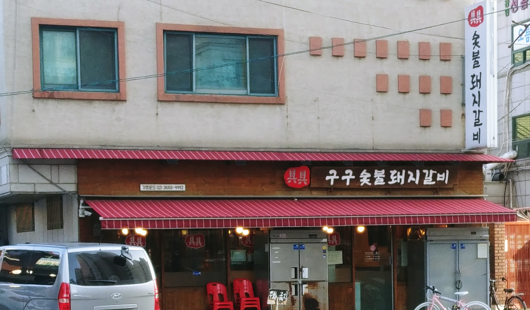 구구숯불돼지갈비