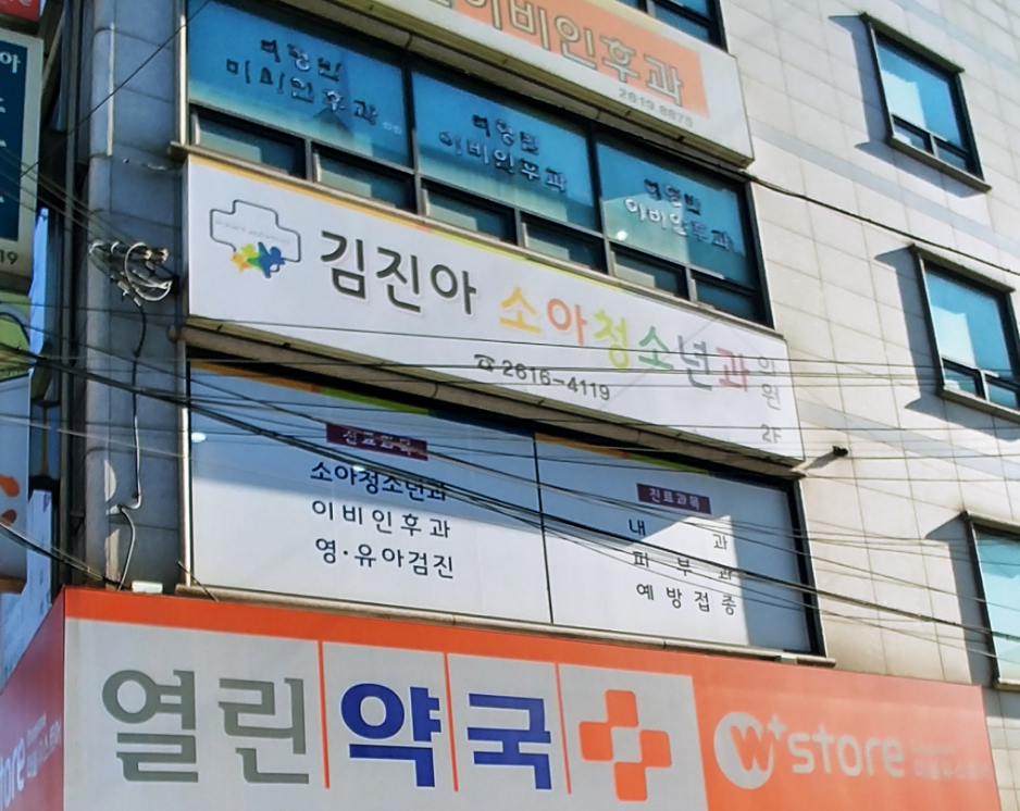 김진아소아과의원