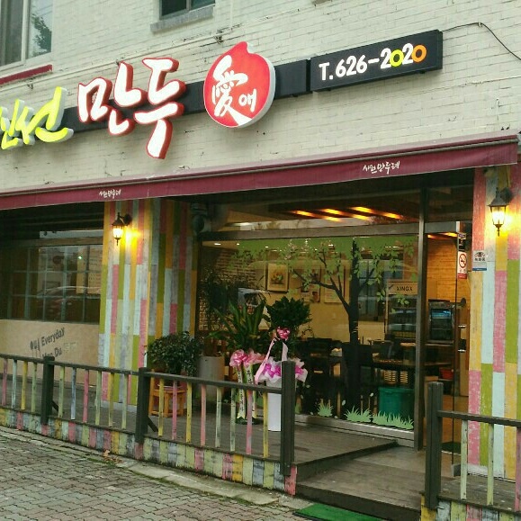 신선만두애 대표 이미지