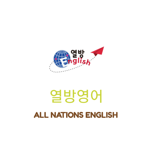 열방영어교습소