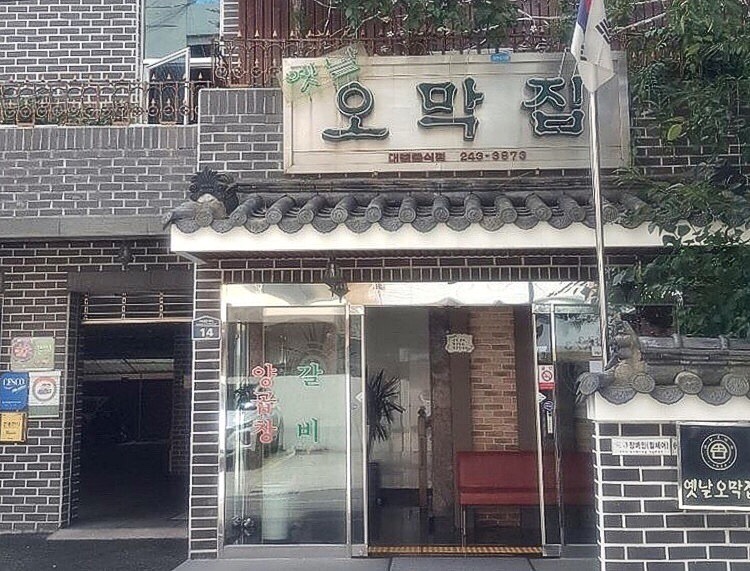 옛날오막집