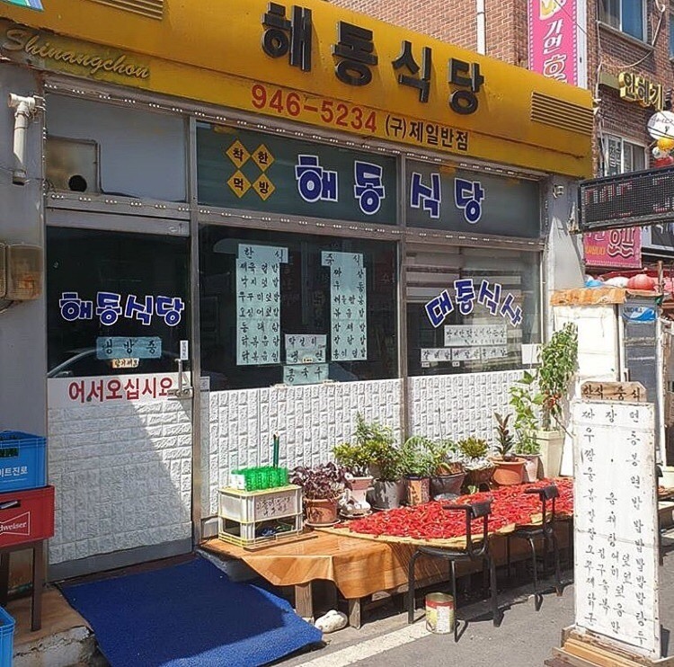 해동식당