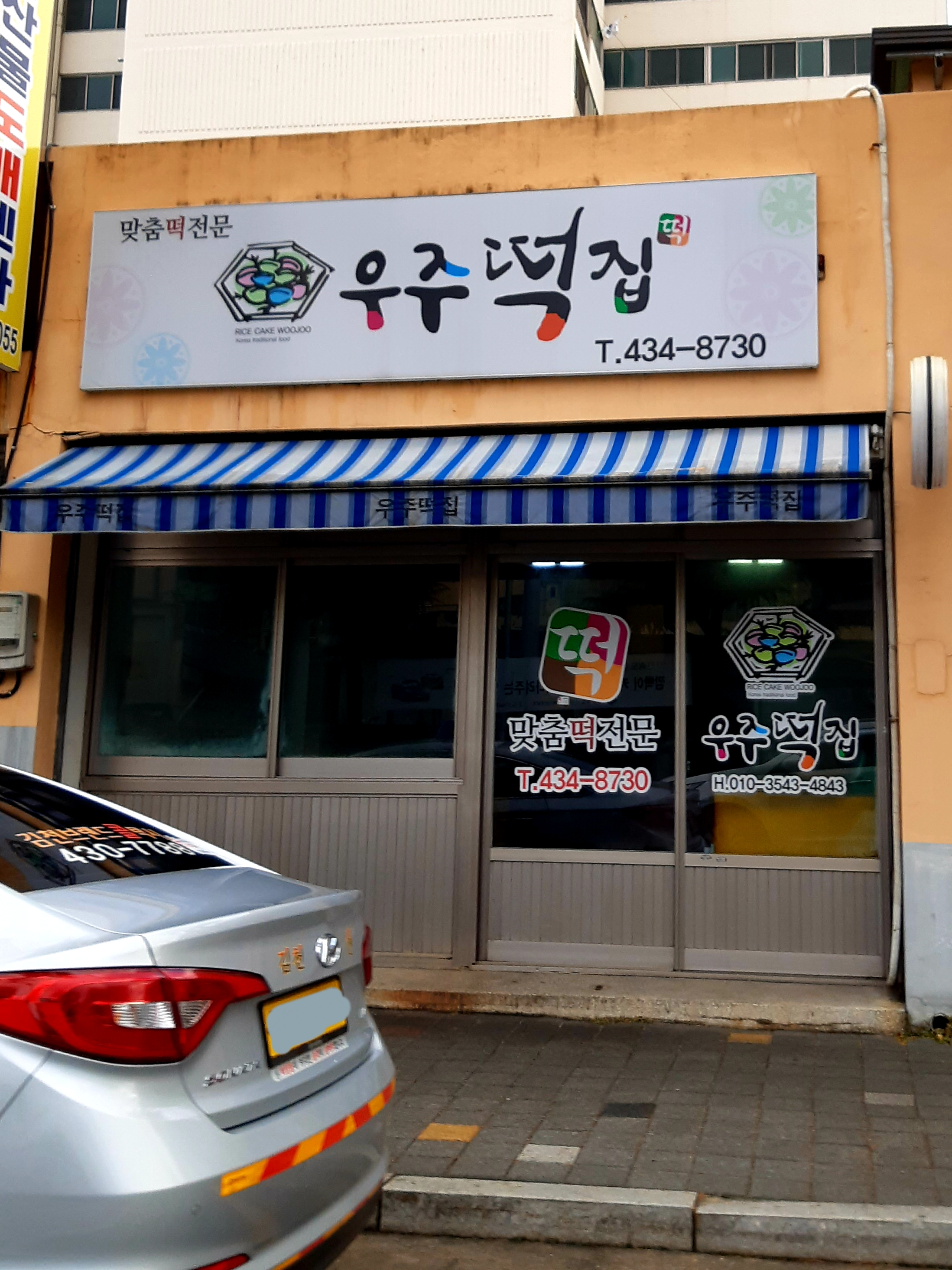 우주떡집