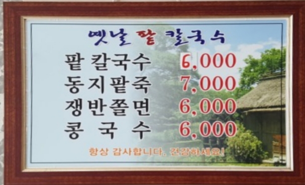 옛날팥칼국수