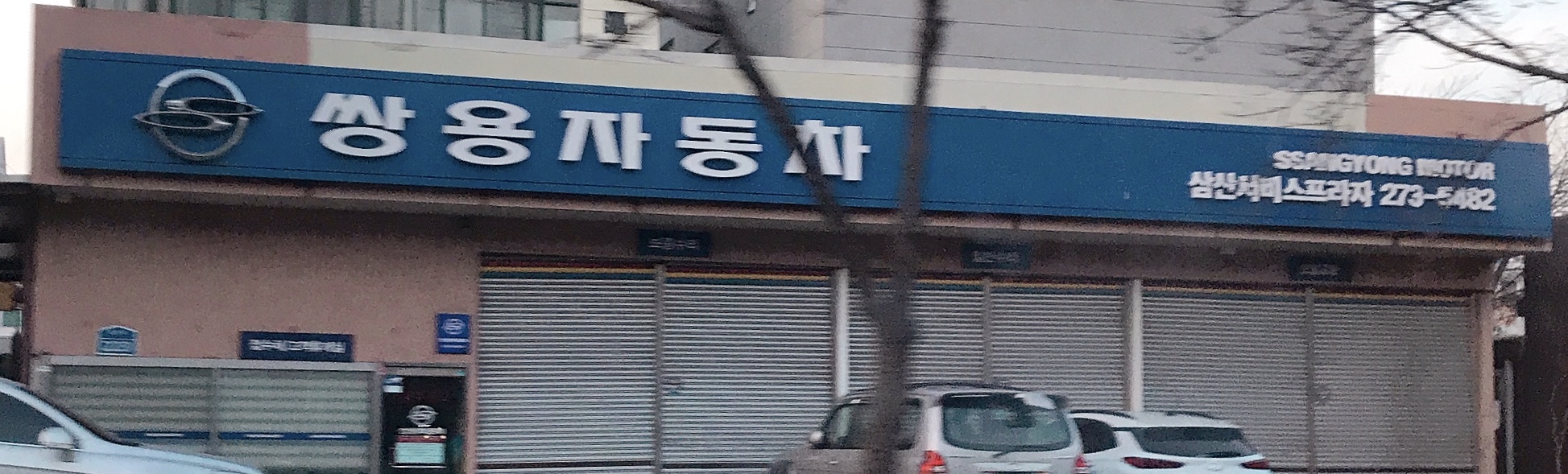 KG모빌리티 삼산서비스프라자