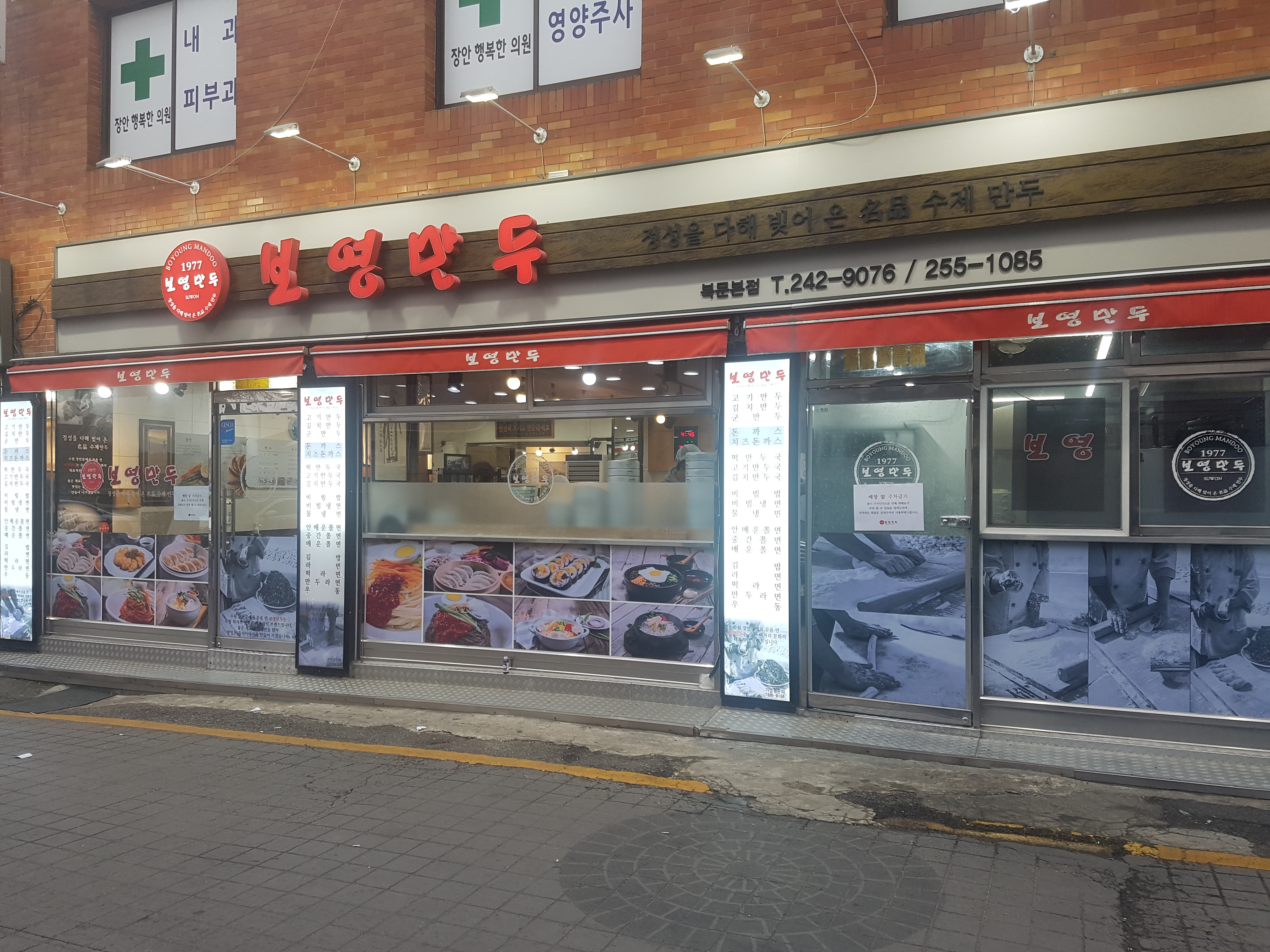 보영만두 북문본점