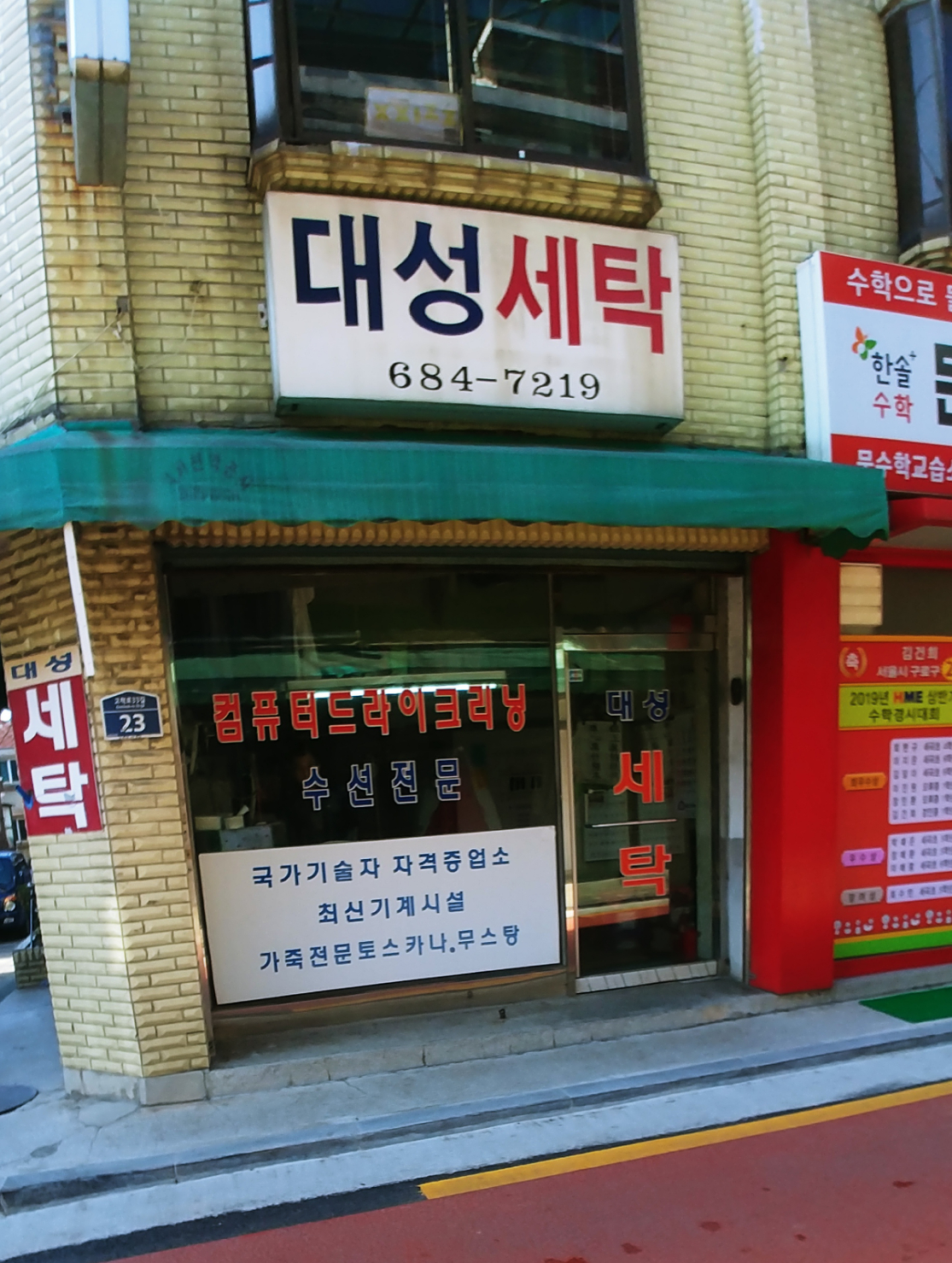 대성세탁소