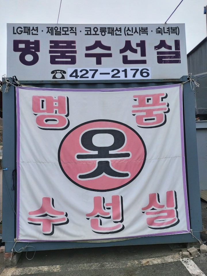 명품수선실