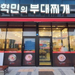장혁민의 부대찌개 내포신도시점
