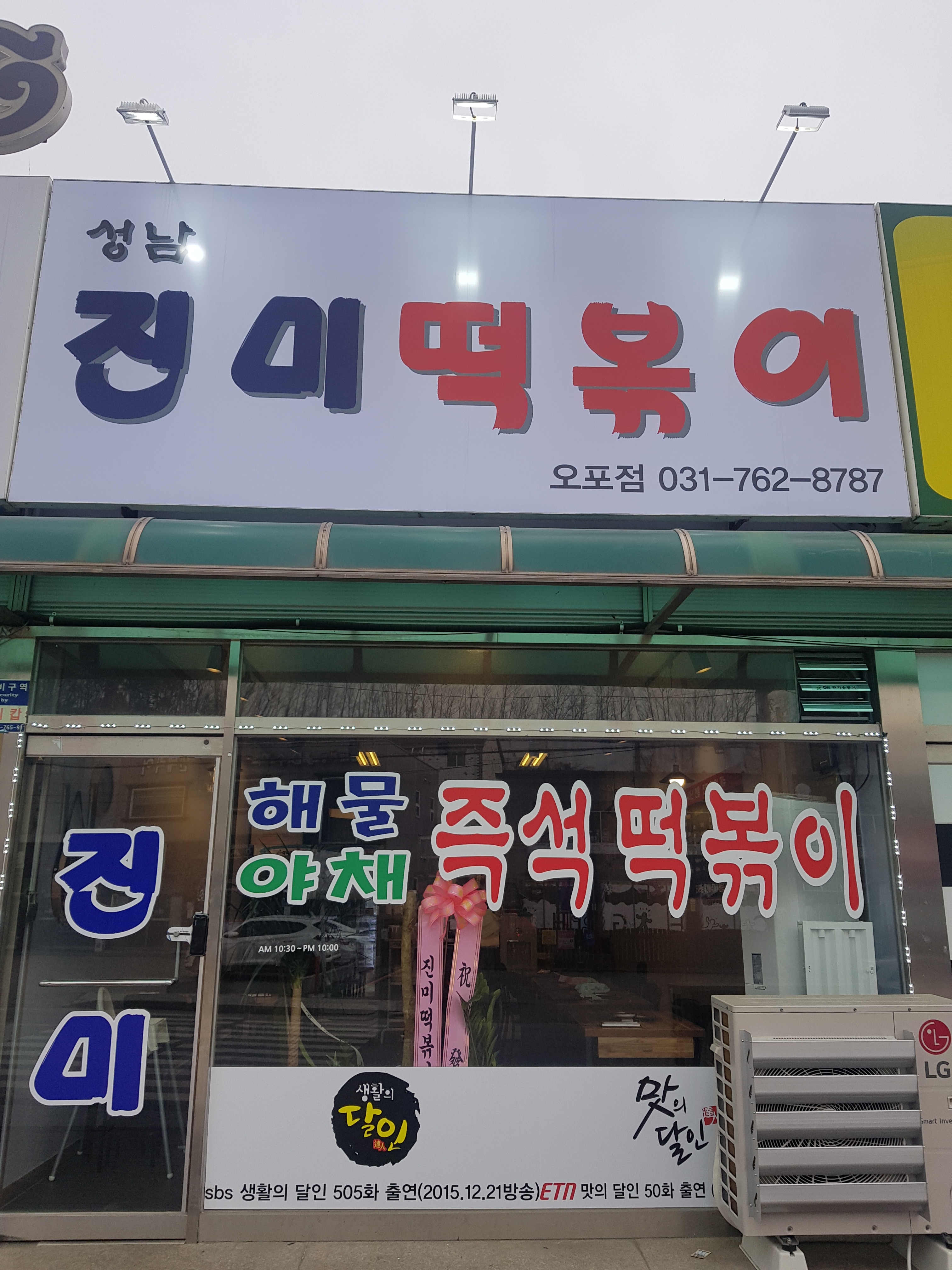 진미떡볶이