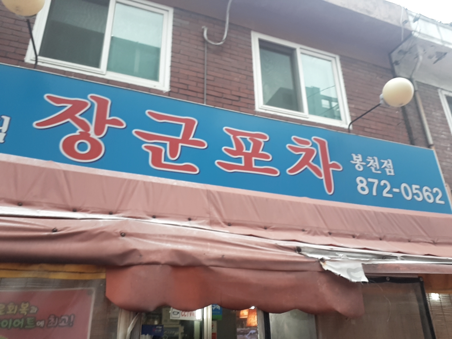장군포차 봉천점