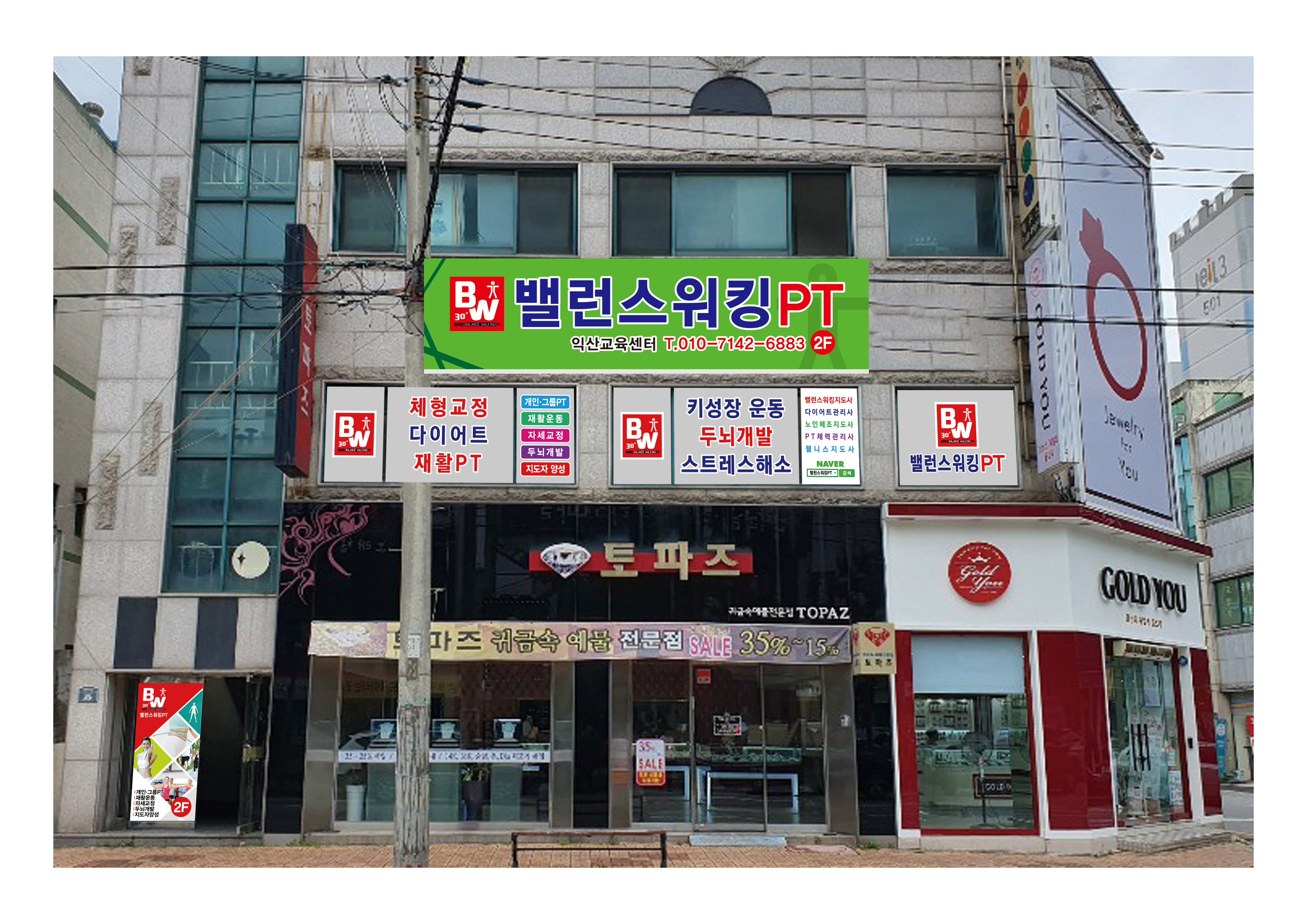 밸런스워킹PT 익산교육센터