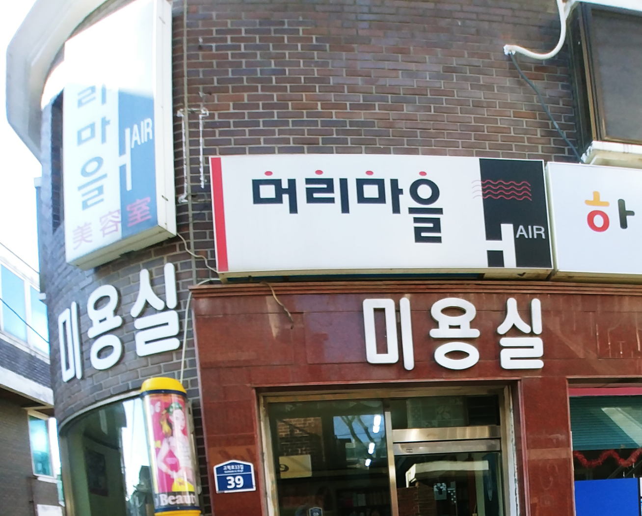 머리마을미용실