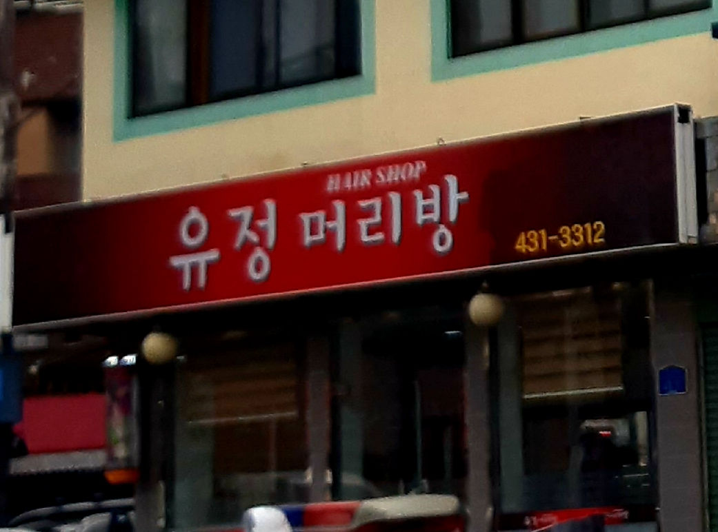 유정머리방