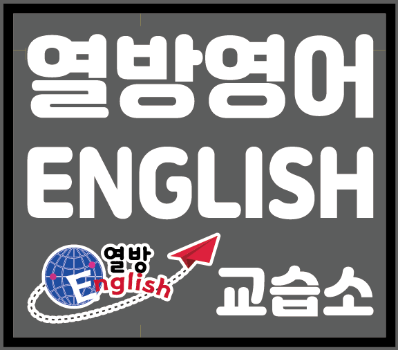 열방영어교습소