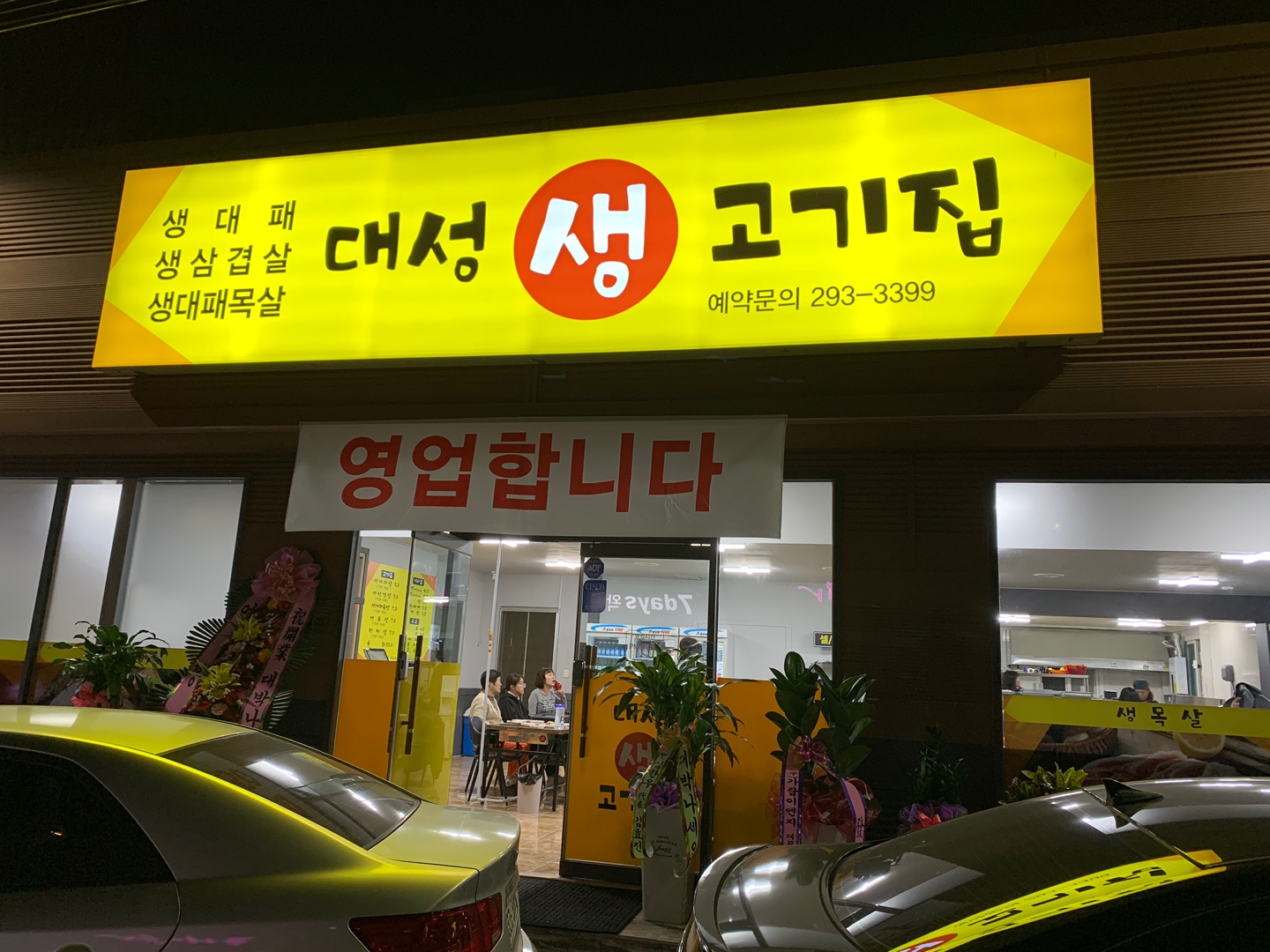 대성생고기집
