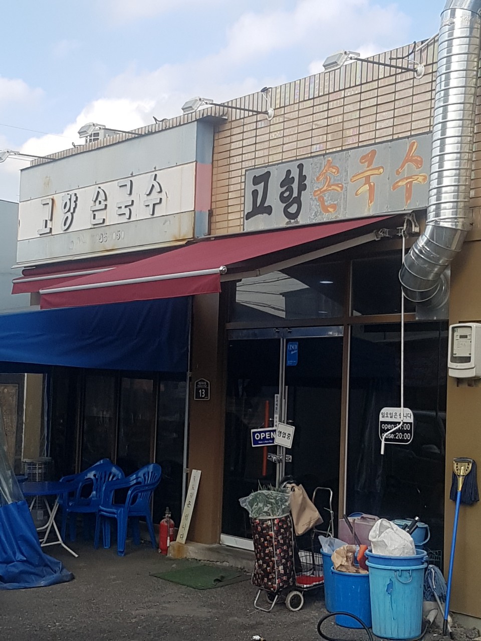 고향손국수