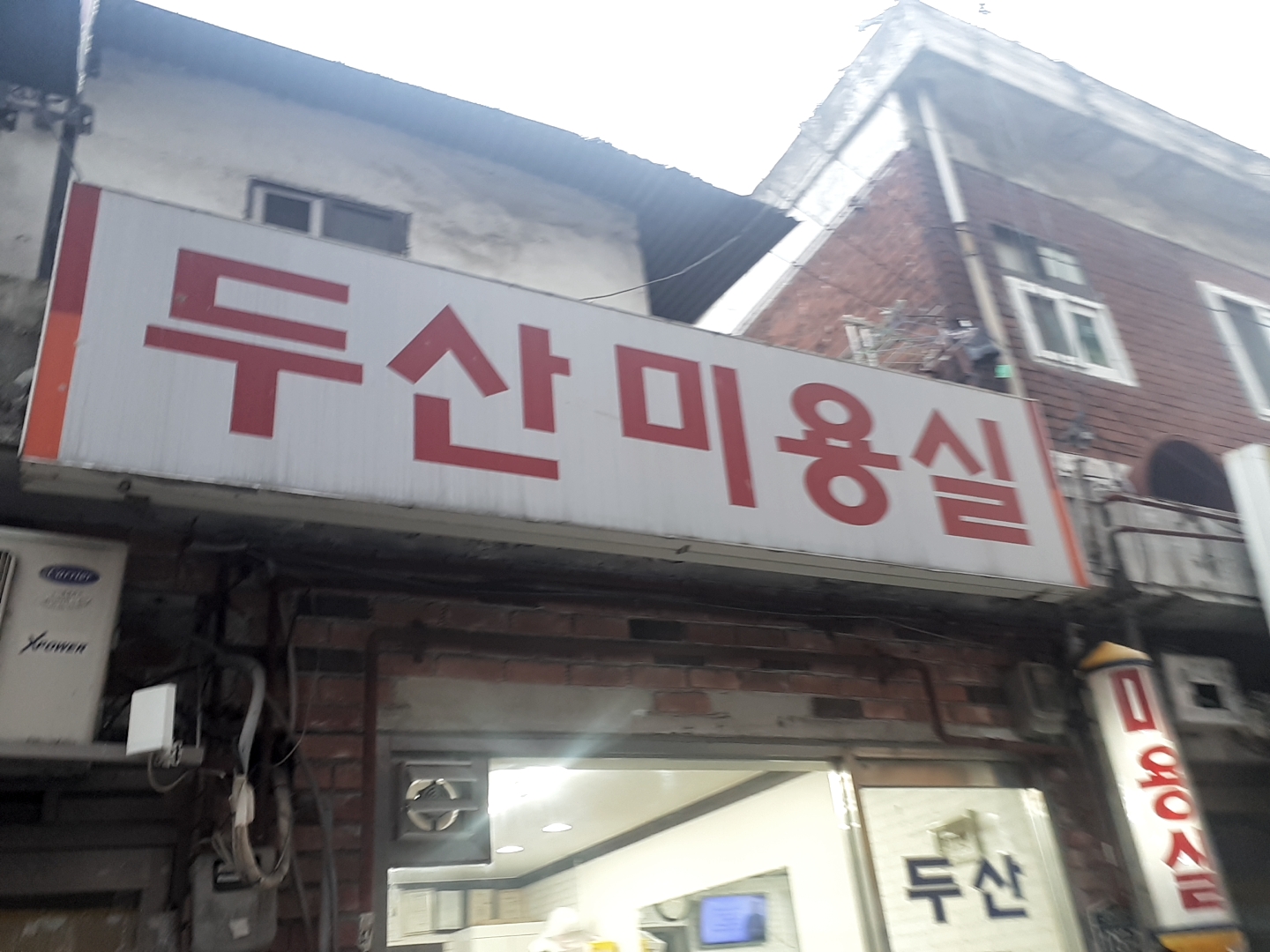 두산미용실