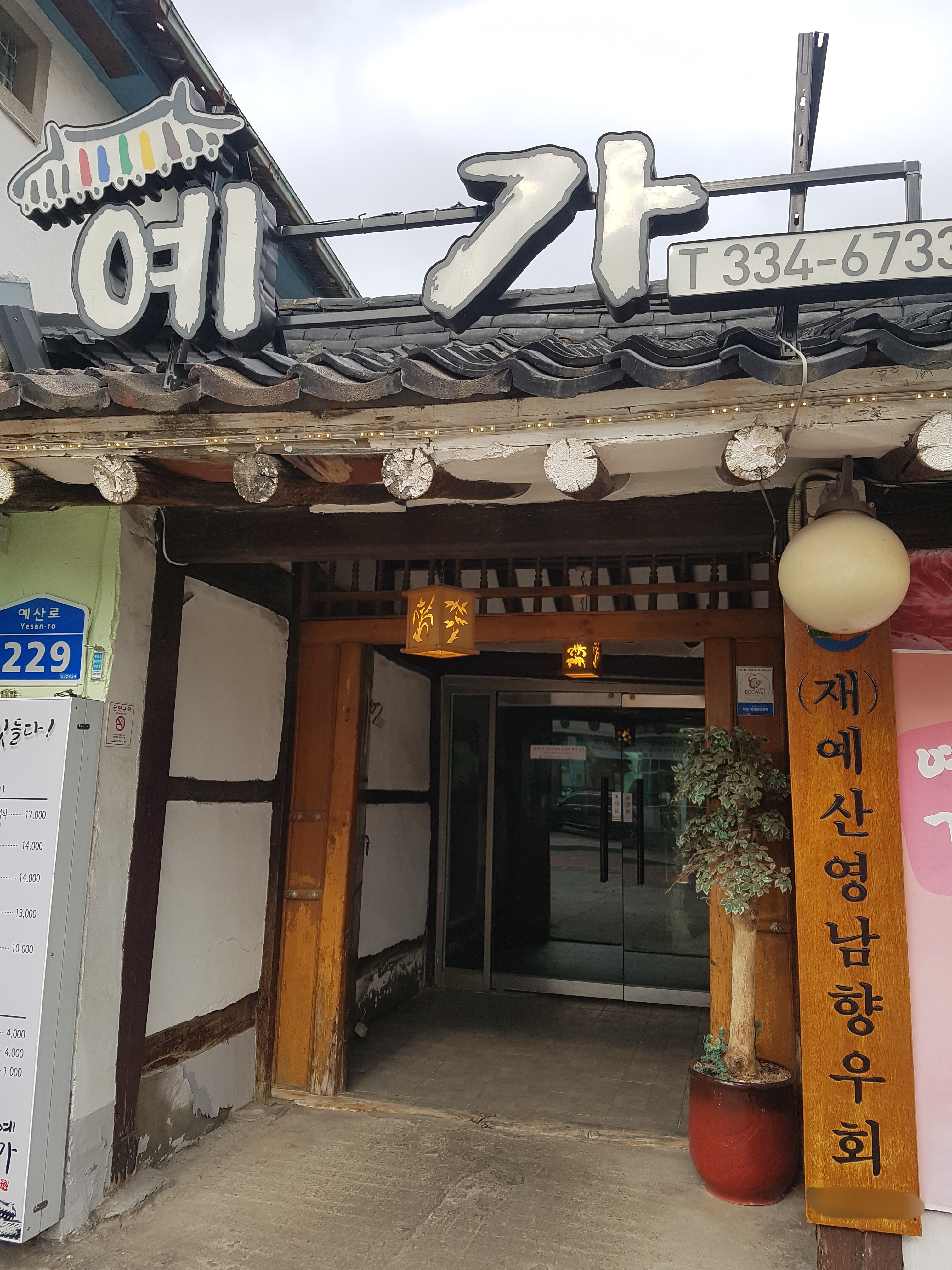 예가석갈비