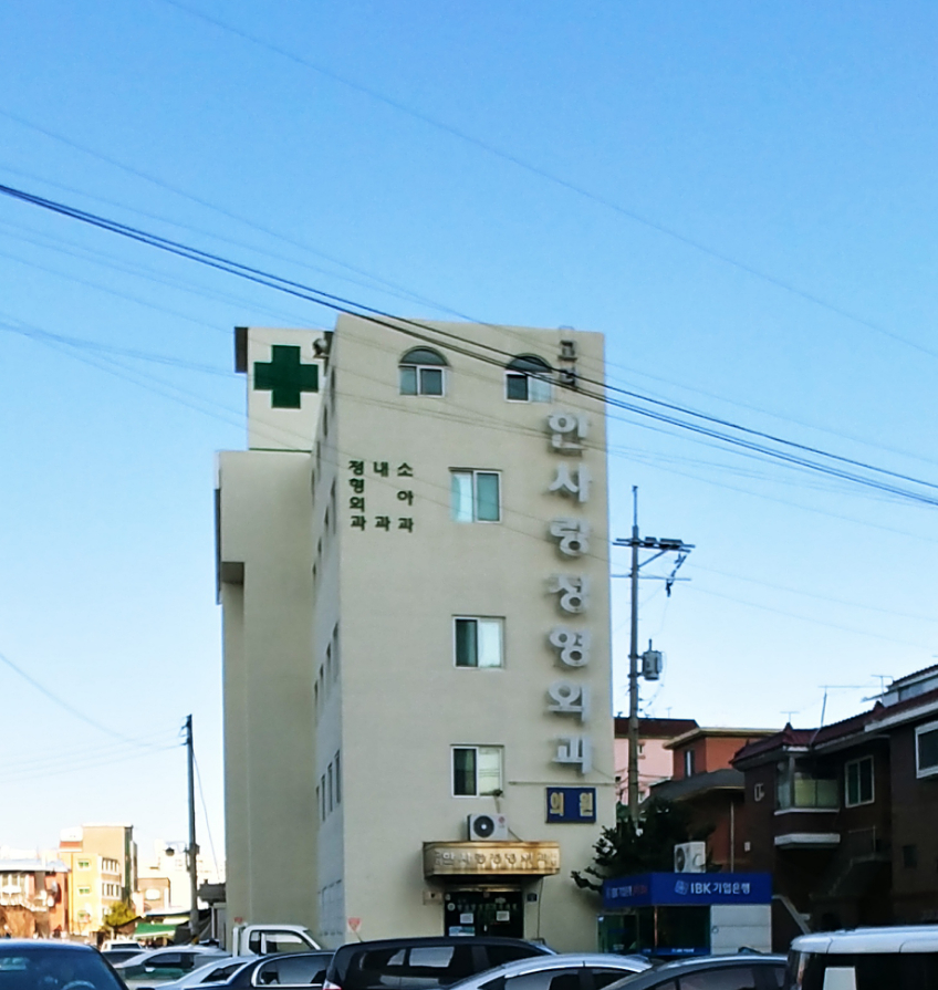 고려한사랑정형외과의원