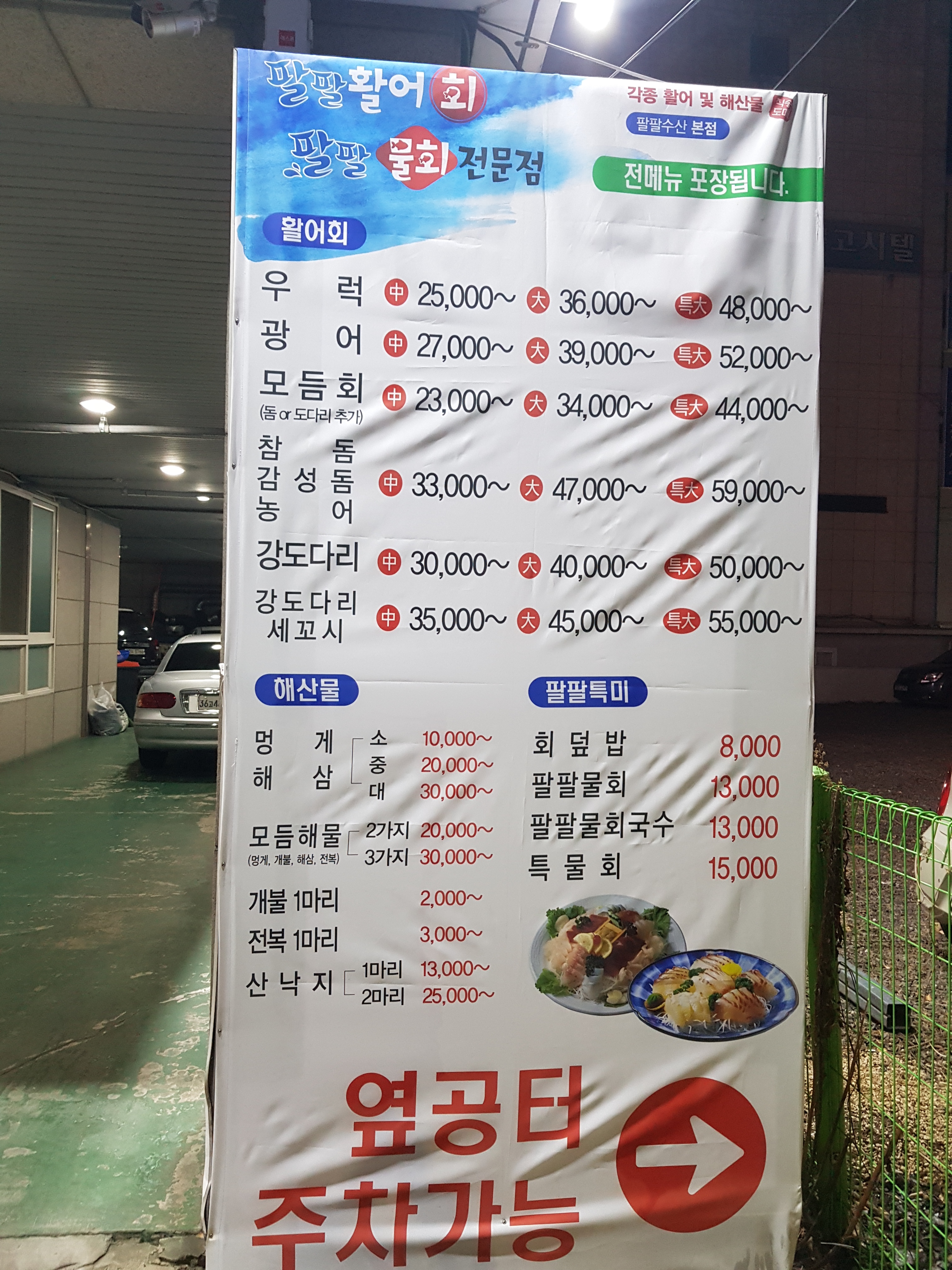 팔팔활어회 물회