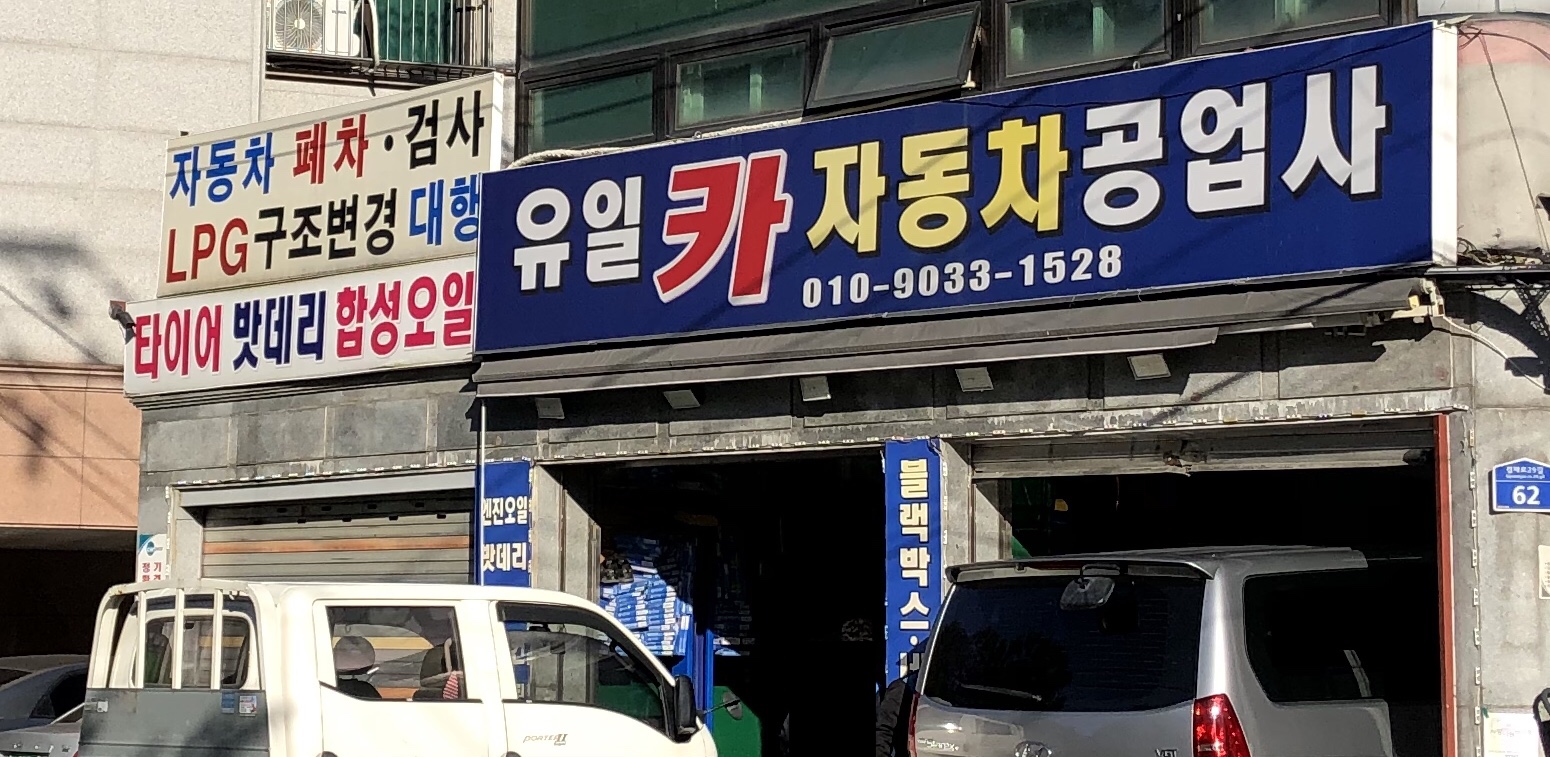 유일카자동차공업사