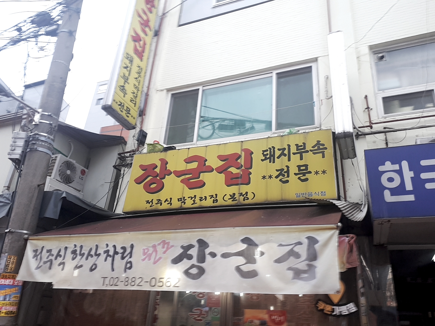 장군집 본점