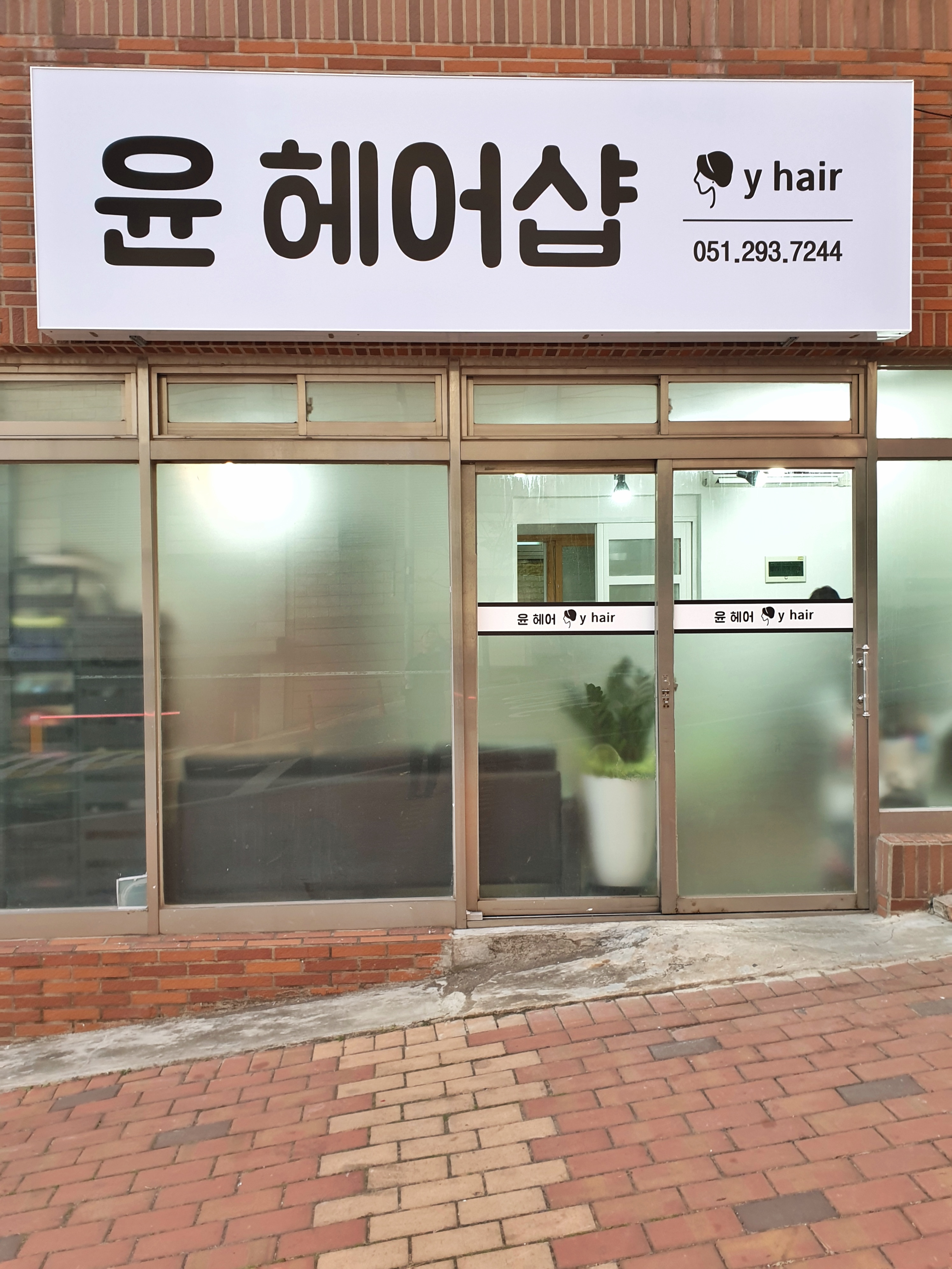 윤헤어샵