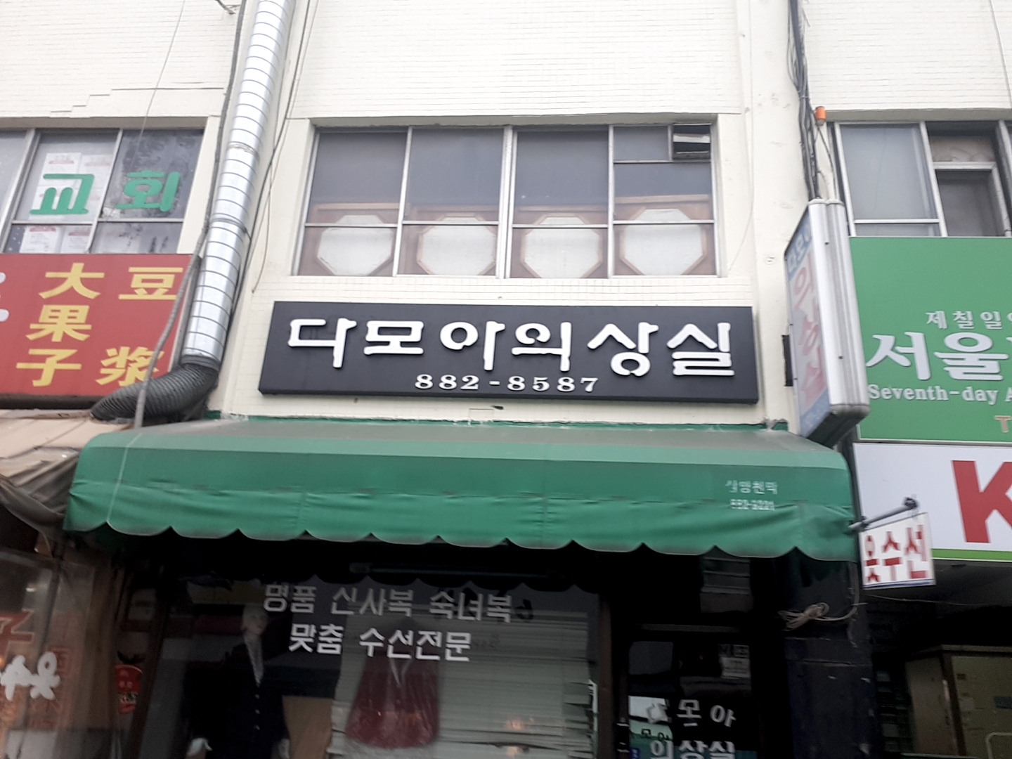 다모아의상실