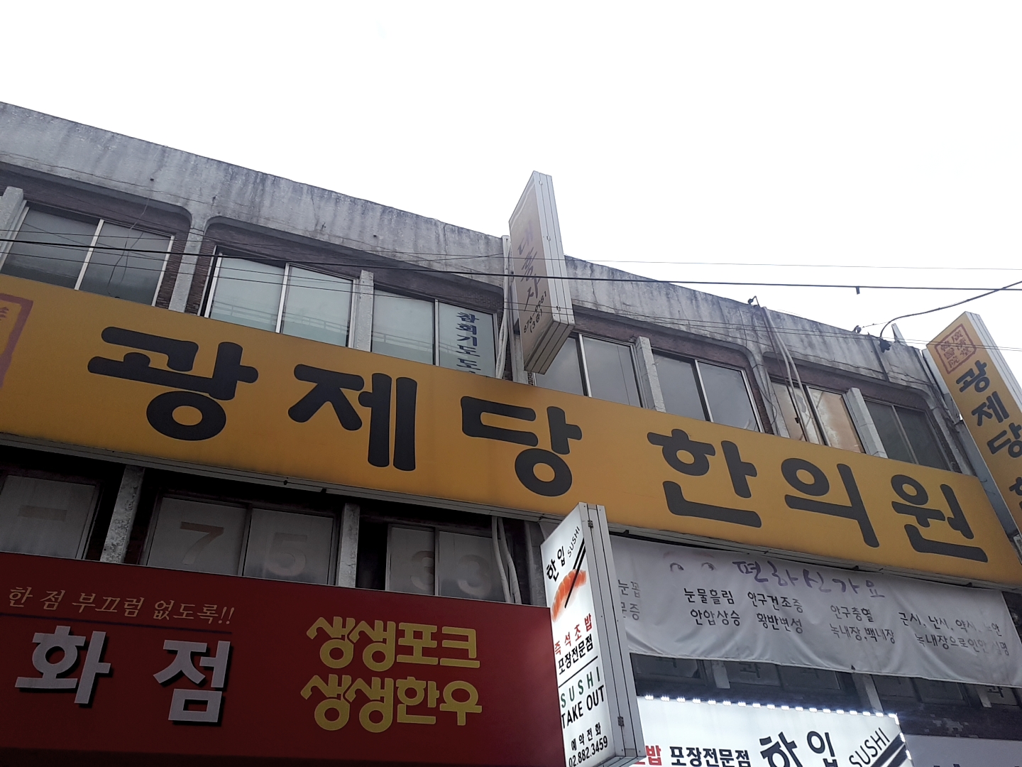 광제당한의원