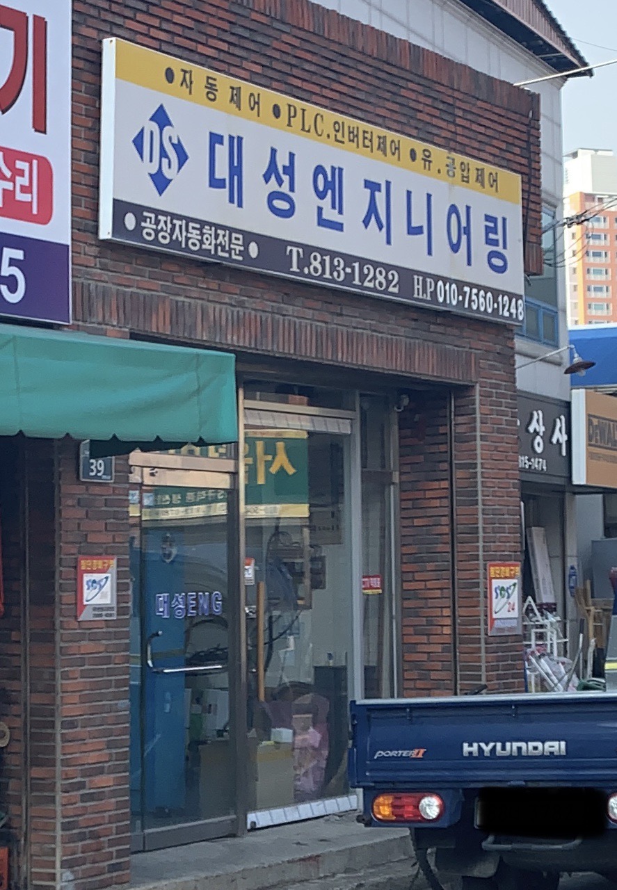 대성엔지니어링