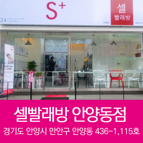 셀빨래방 안양동점