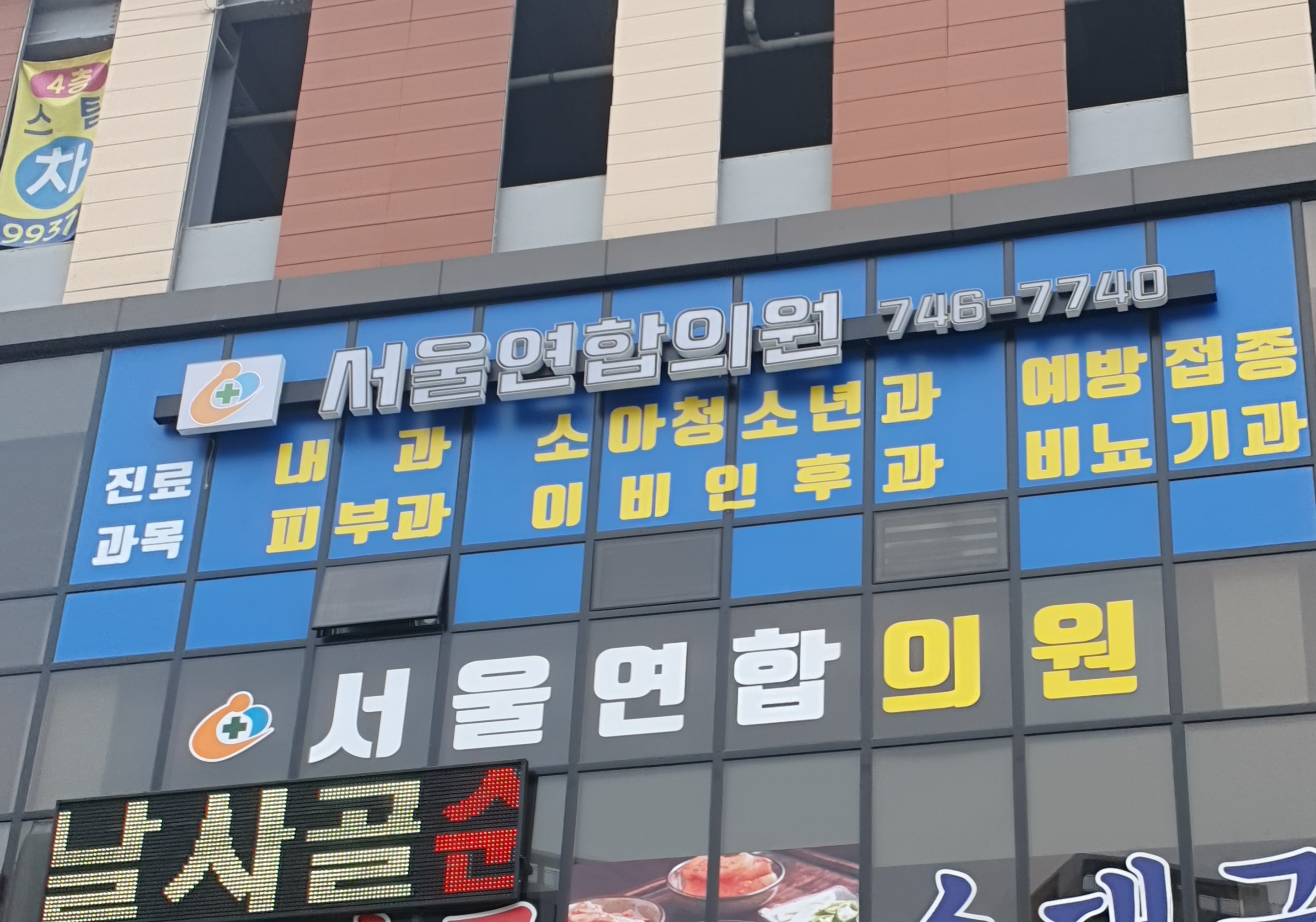 서울연합의원