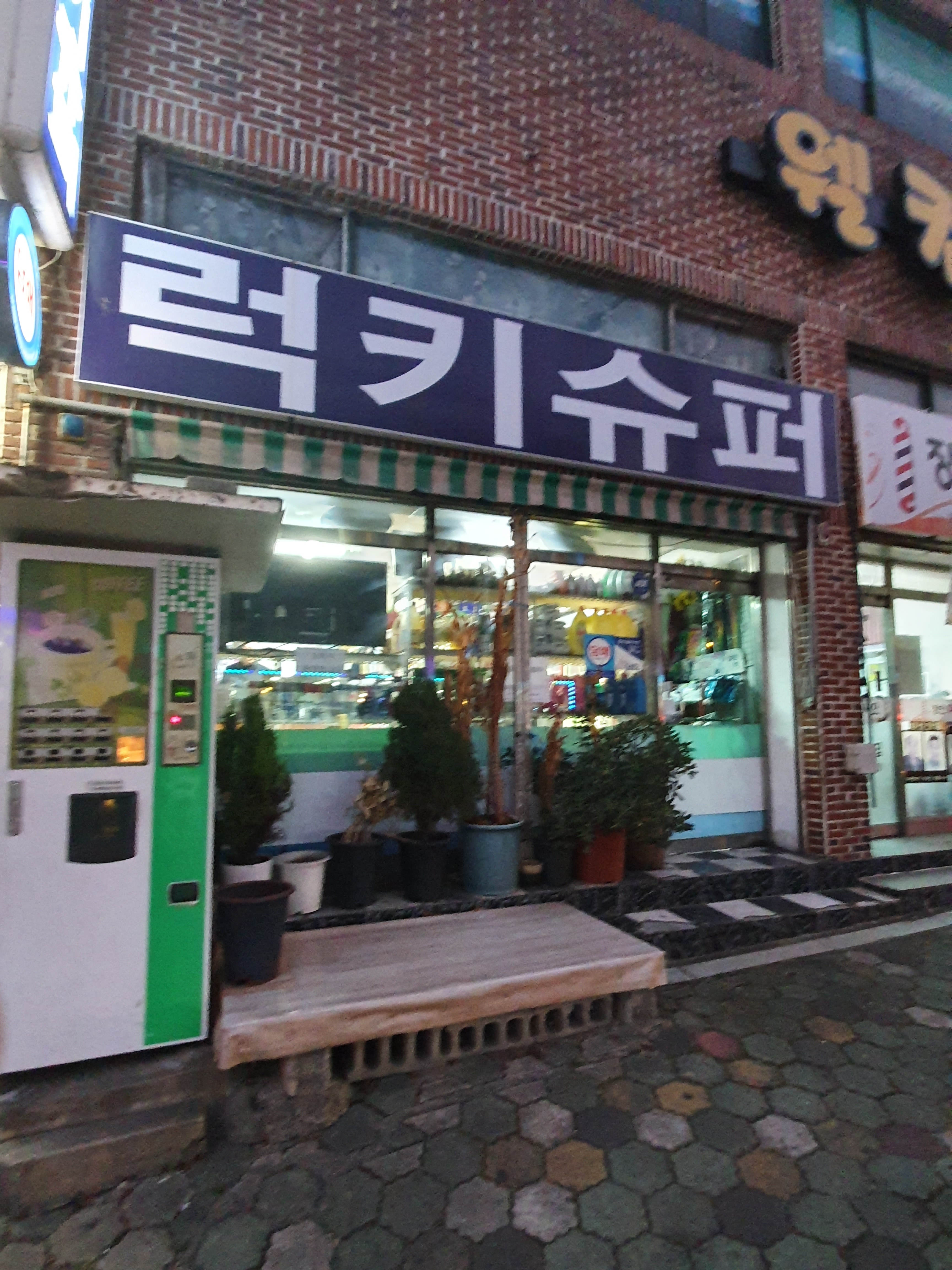 럭키슈퍼25시